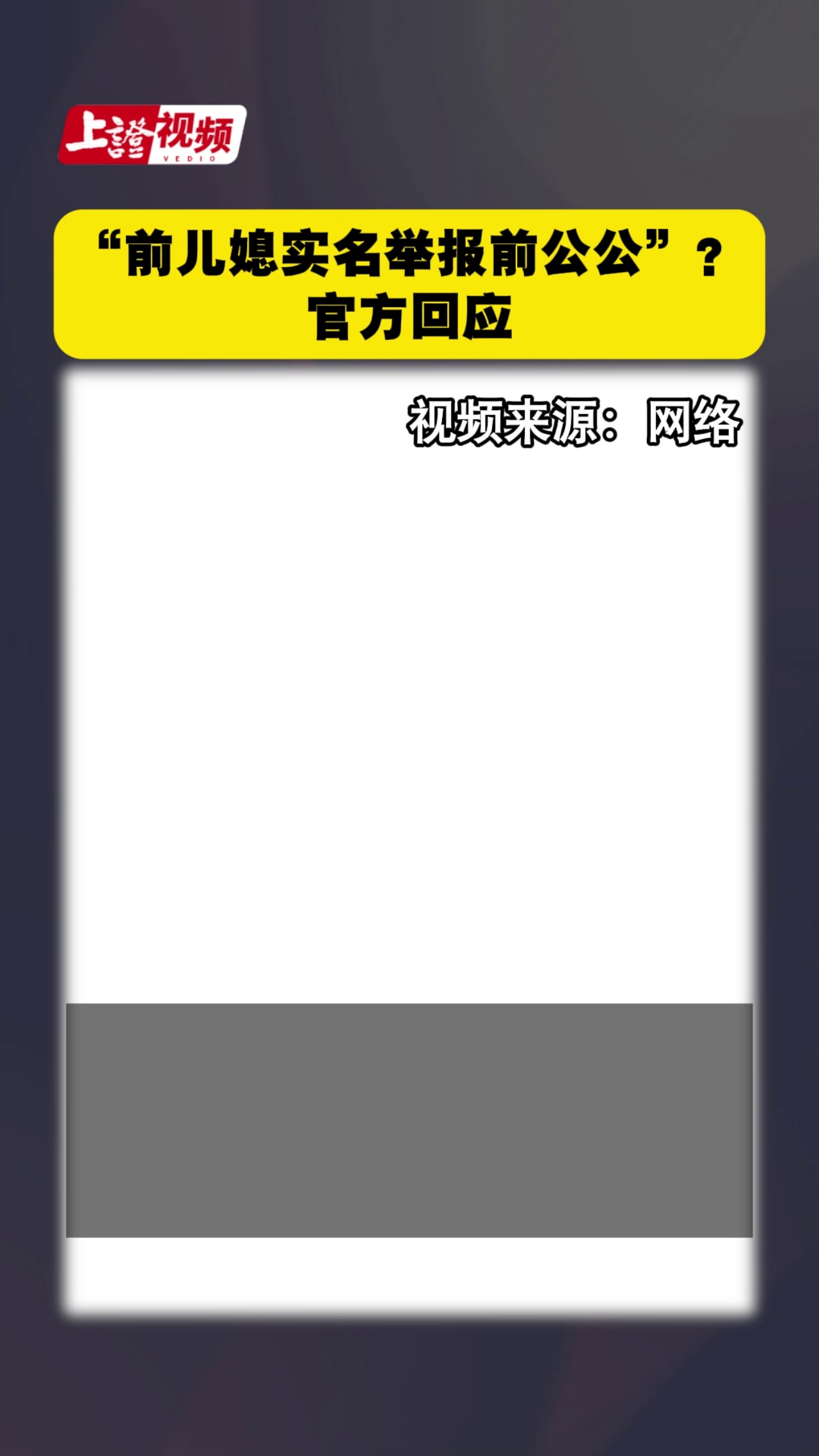 “前儿媳实名举报前公公”？官方回应 