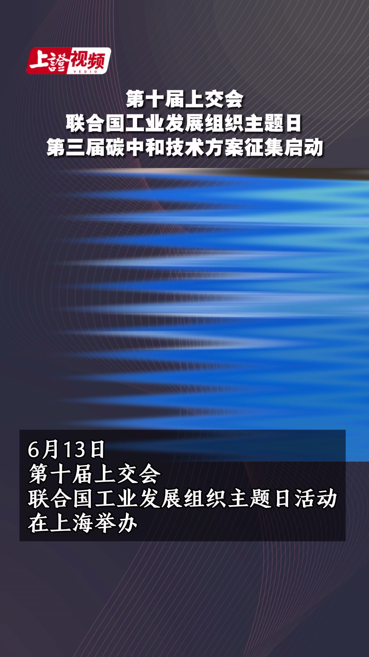 第十届上交会联合国工业发展组织主题日第三届碳中和技术方案征集启动