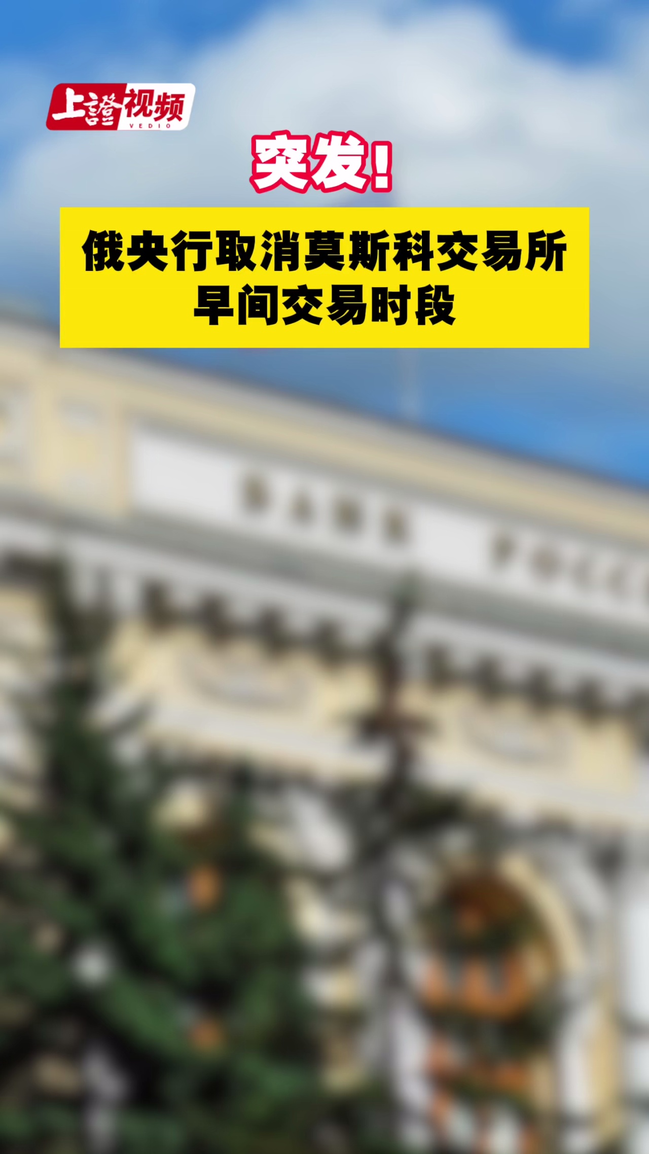突发！俄央行取消莫斯科交易所早间交易时段