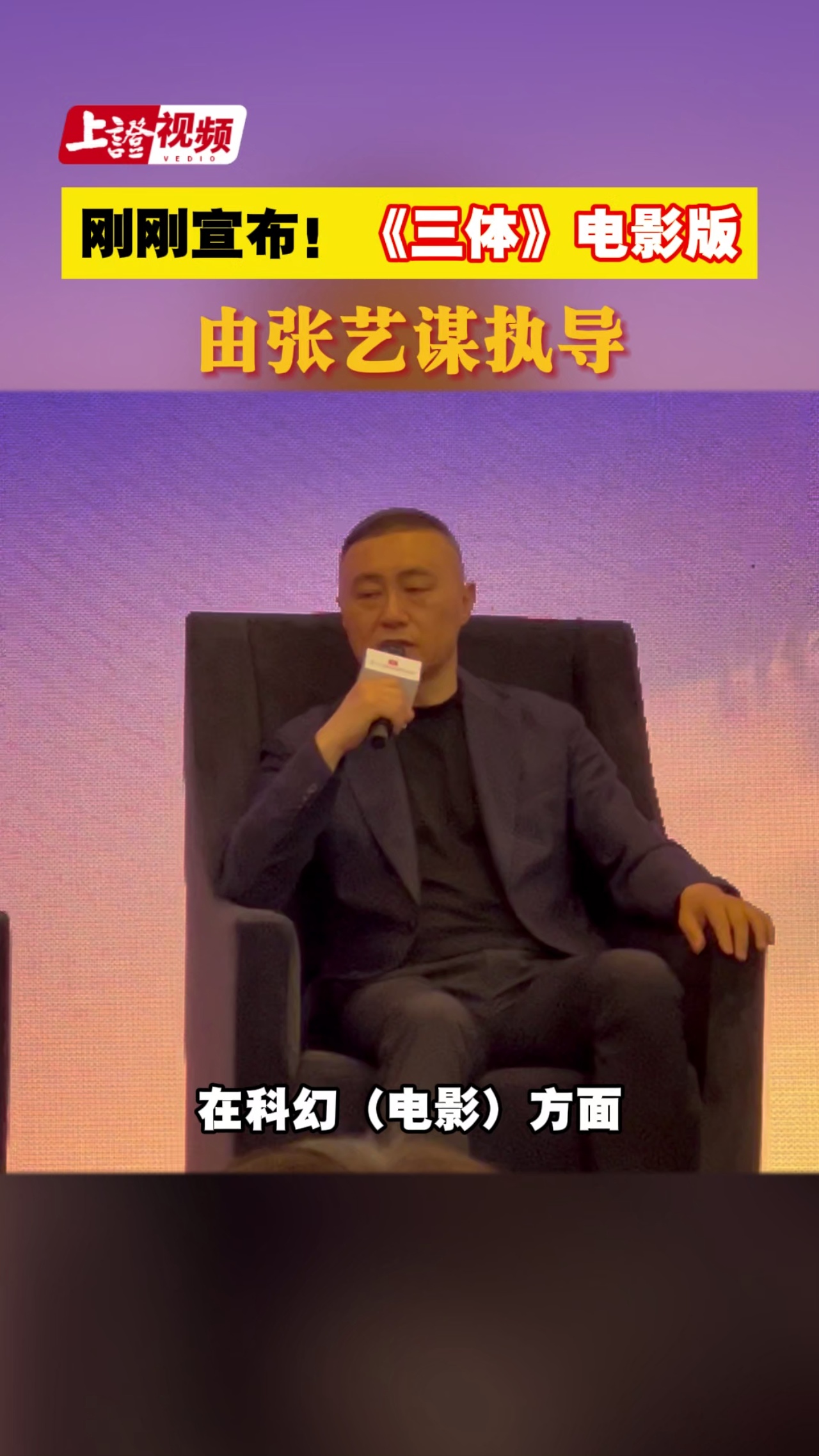 刚刚宣布！《三体》电影版由张艺谋执导