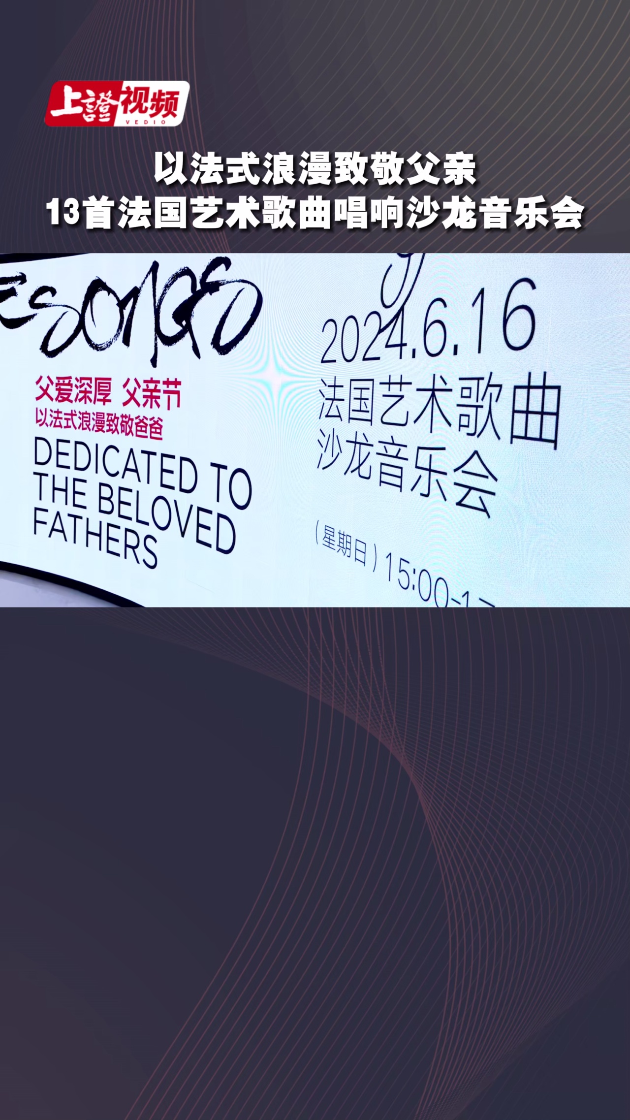 以法式浪漫致敬父亲 13首法国艺术歌曲唱响沙龙音乐会