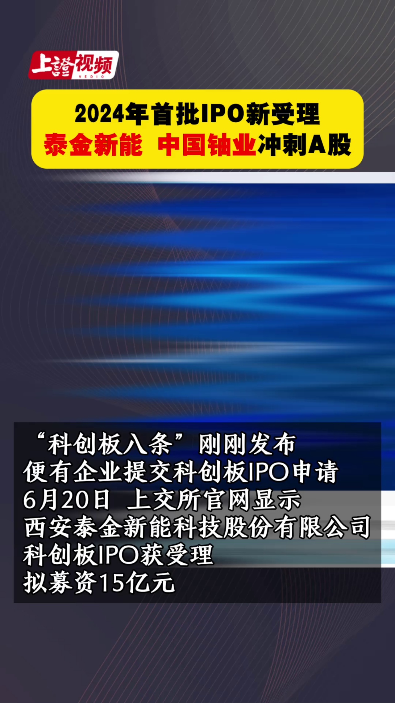 2024年首批IPO新受理 泰金新能 中国铀业冲刺A股