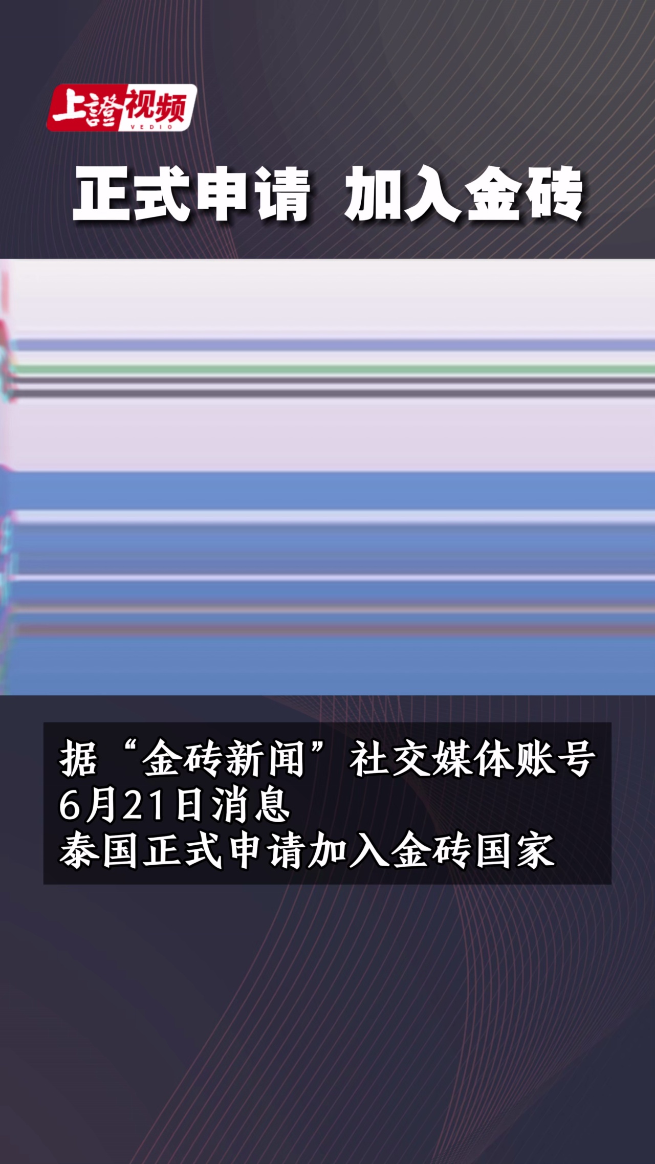 正式申请 加入金砖