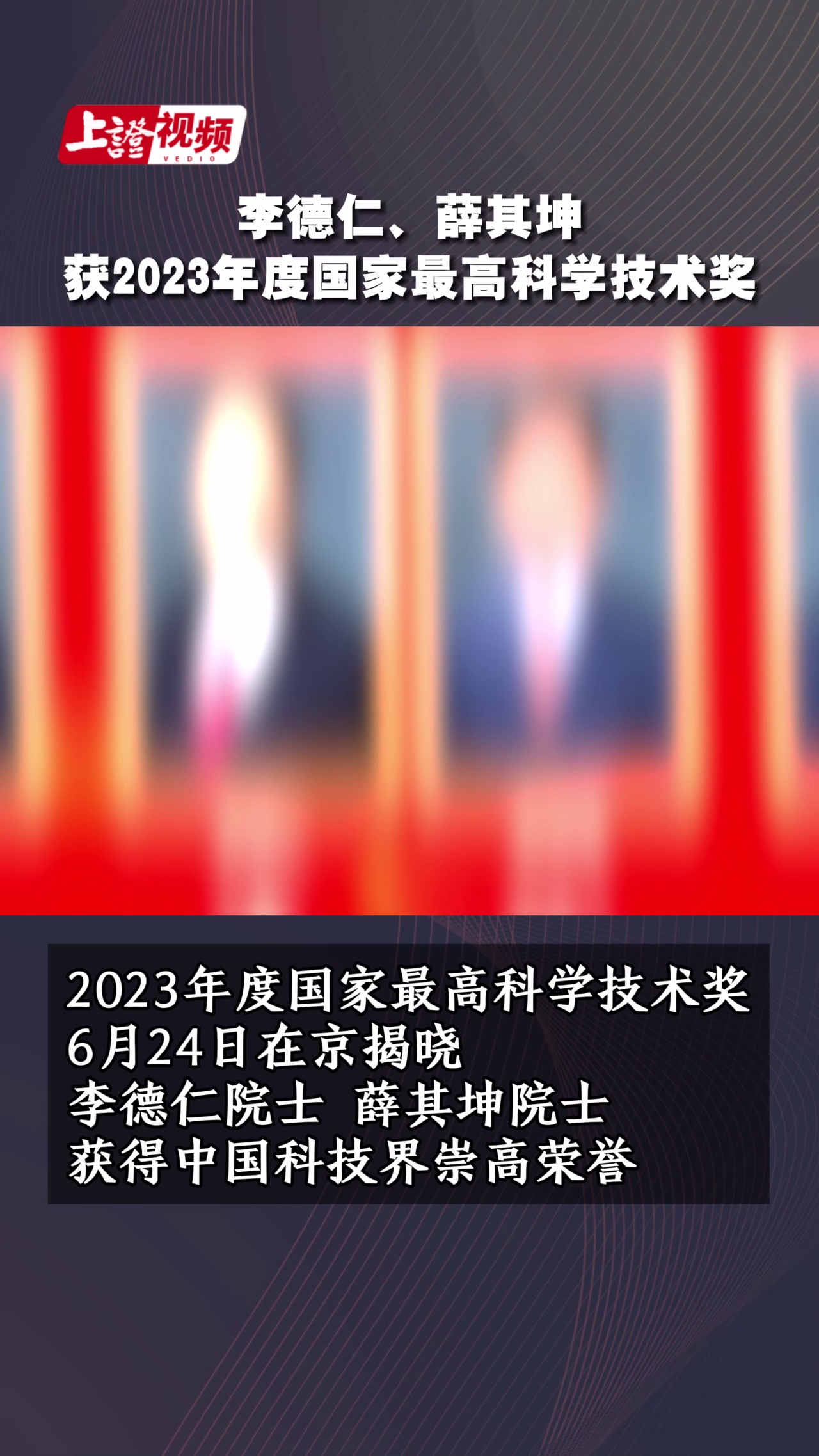 李德仁、薛其坤獲2023年度國家最高科學技術獎