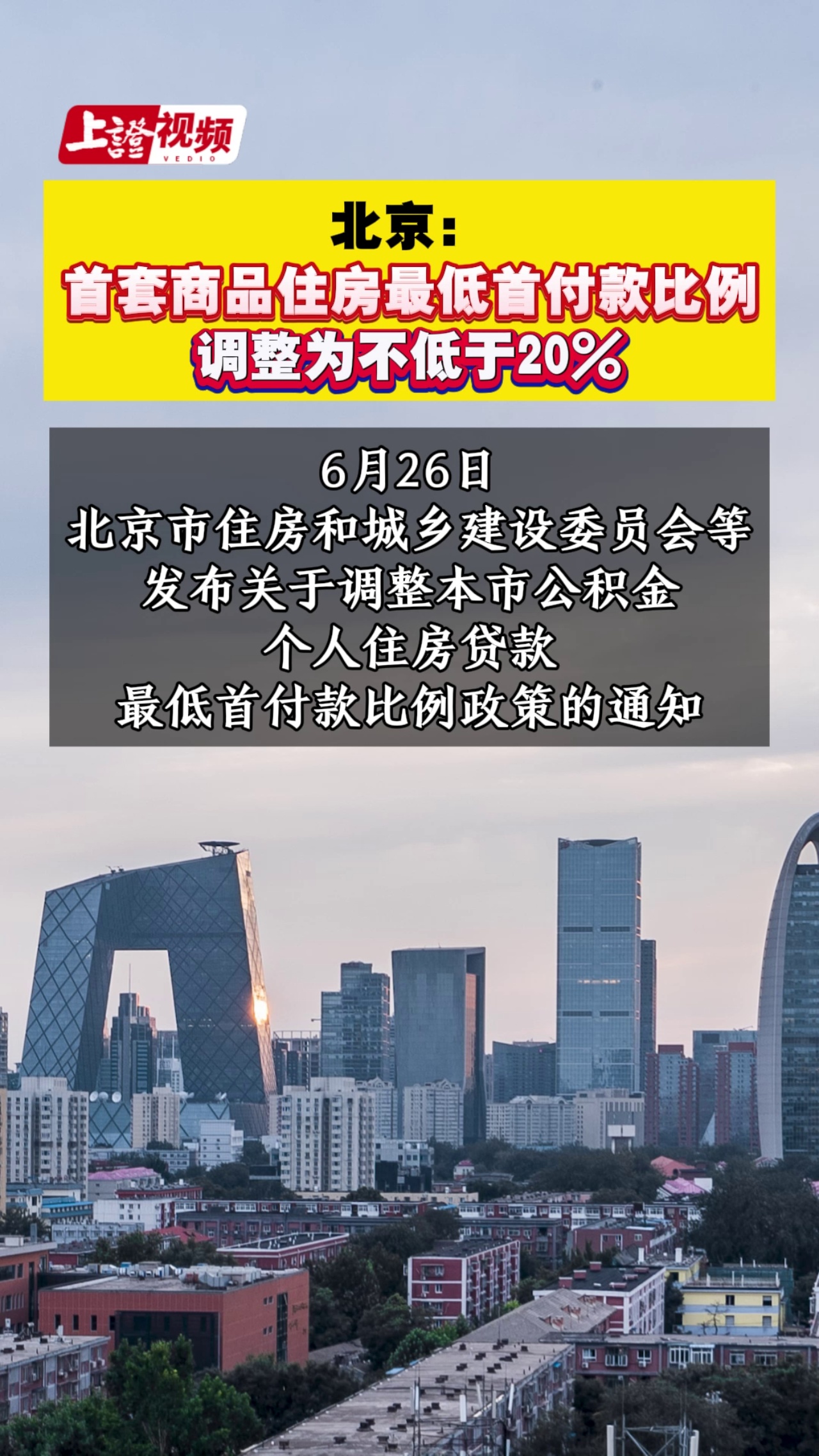 北京: 首套商品住房最低首付款比例 調(diào)整為不低于20%