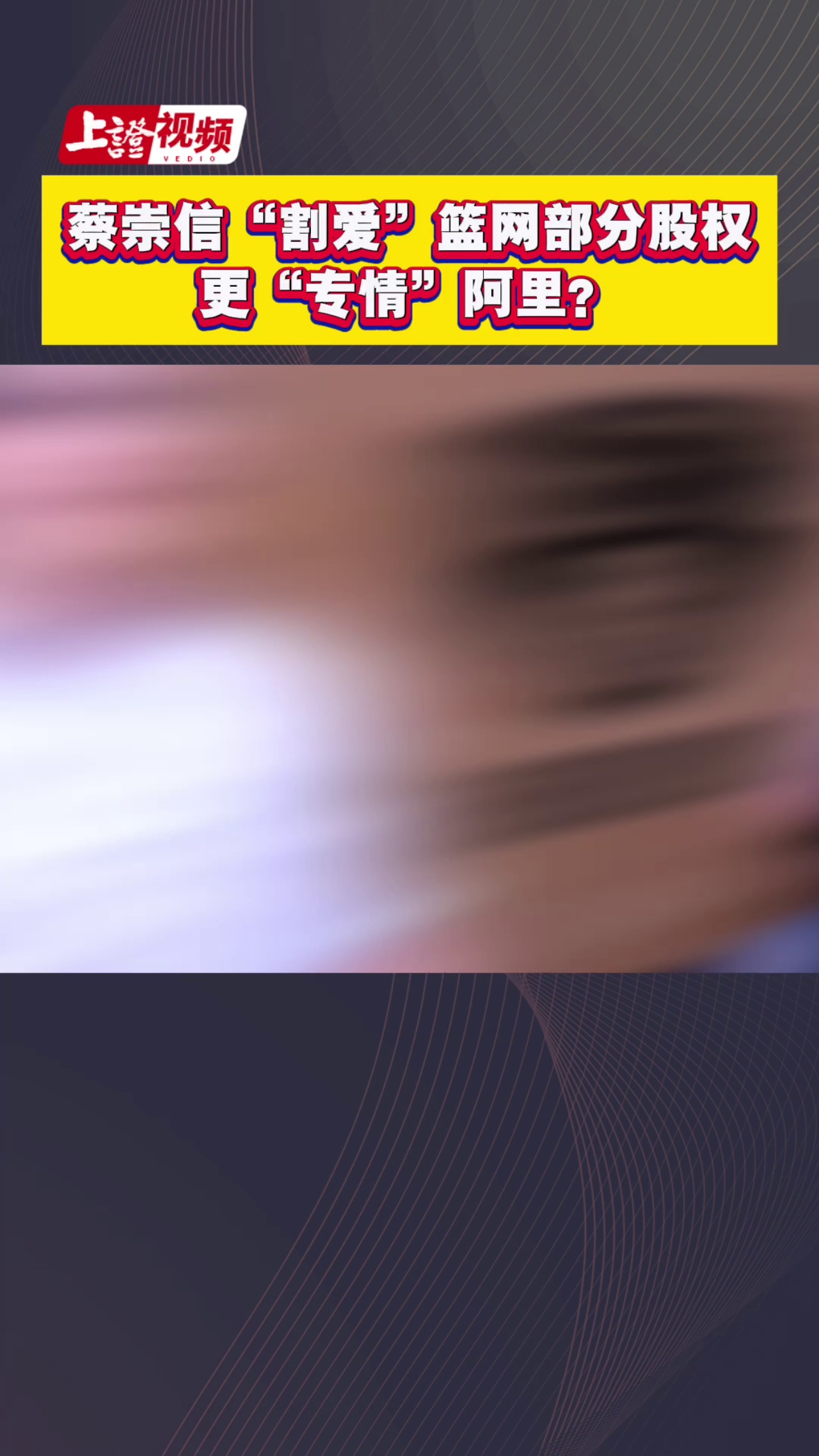 蔡崇信“割爱”篮网部分股权 更“专情”阿里？