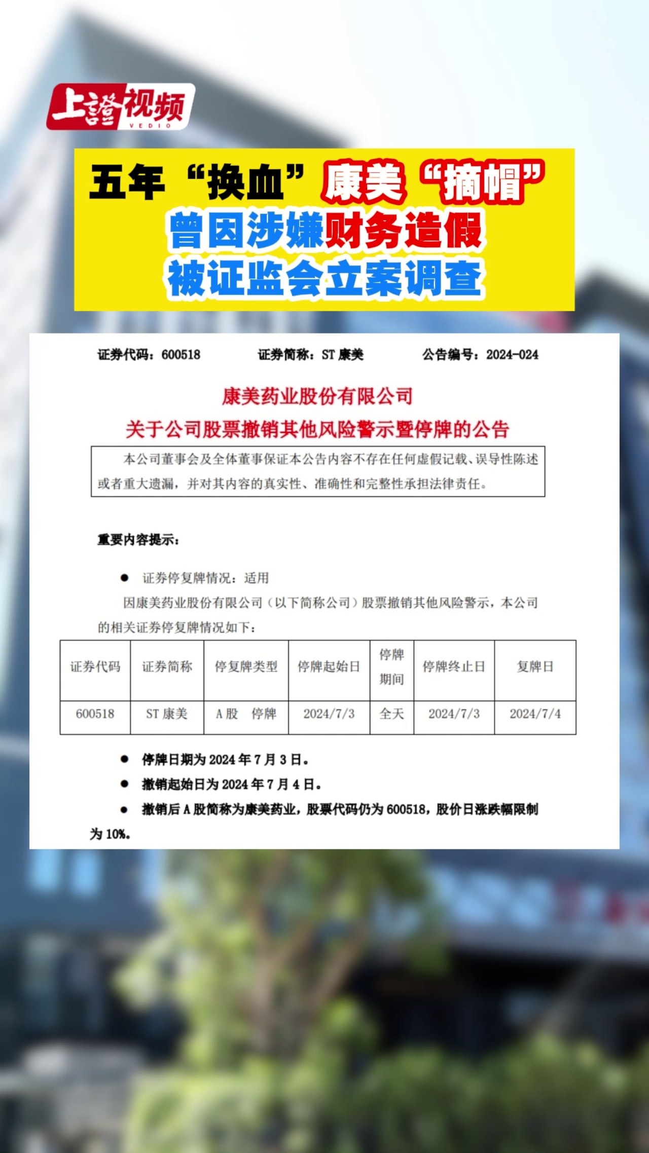 五年“换血” 康美“摘帽” 曾因涉嫌财务造假 被证监会立案调查 