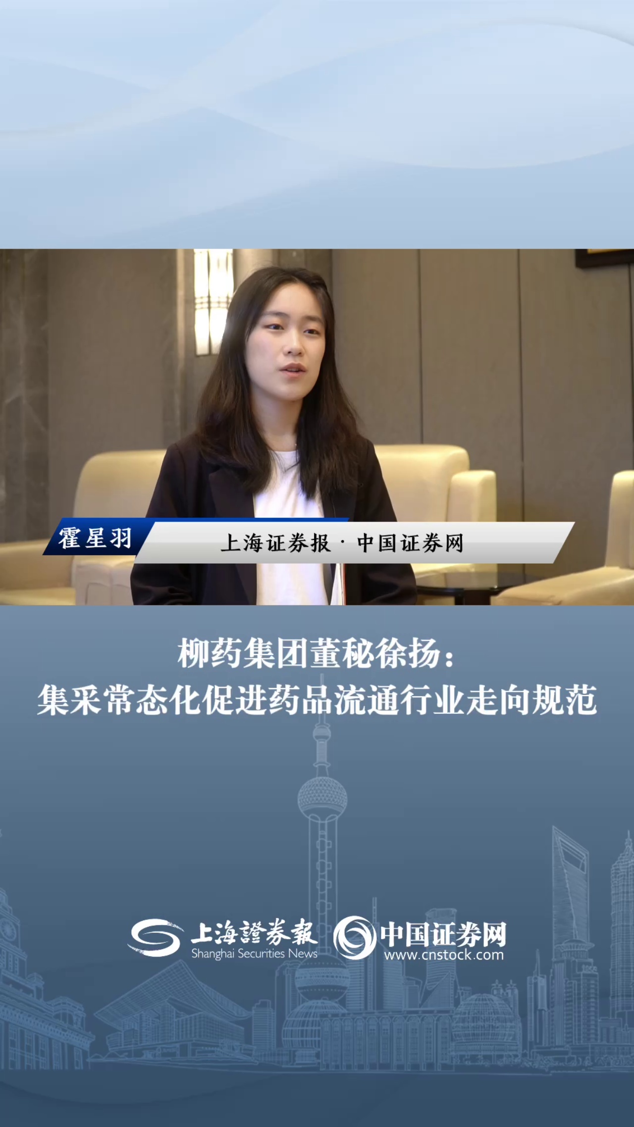 柳药集团董秘徐扬：集采常态化促进药品流通行业走向规范