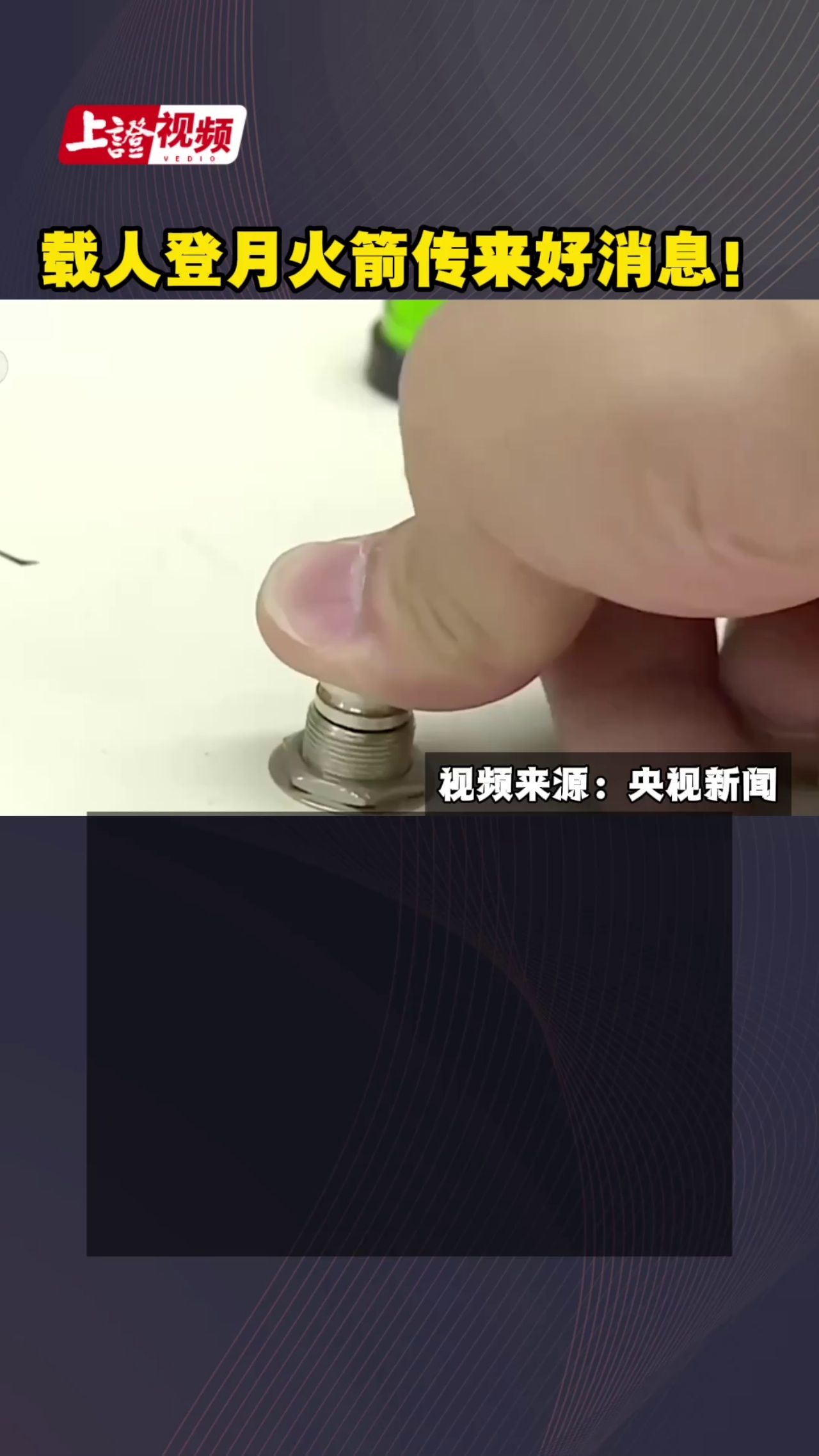 载人登月火箭传来好消息！