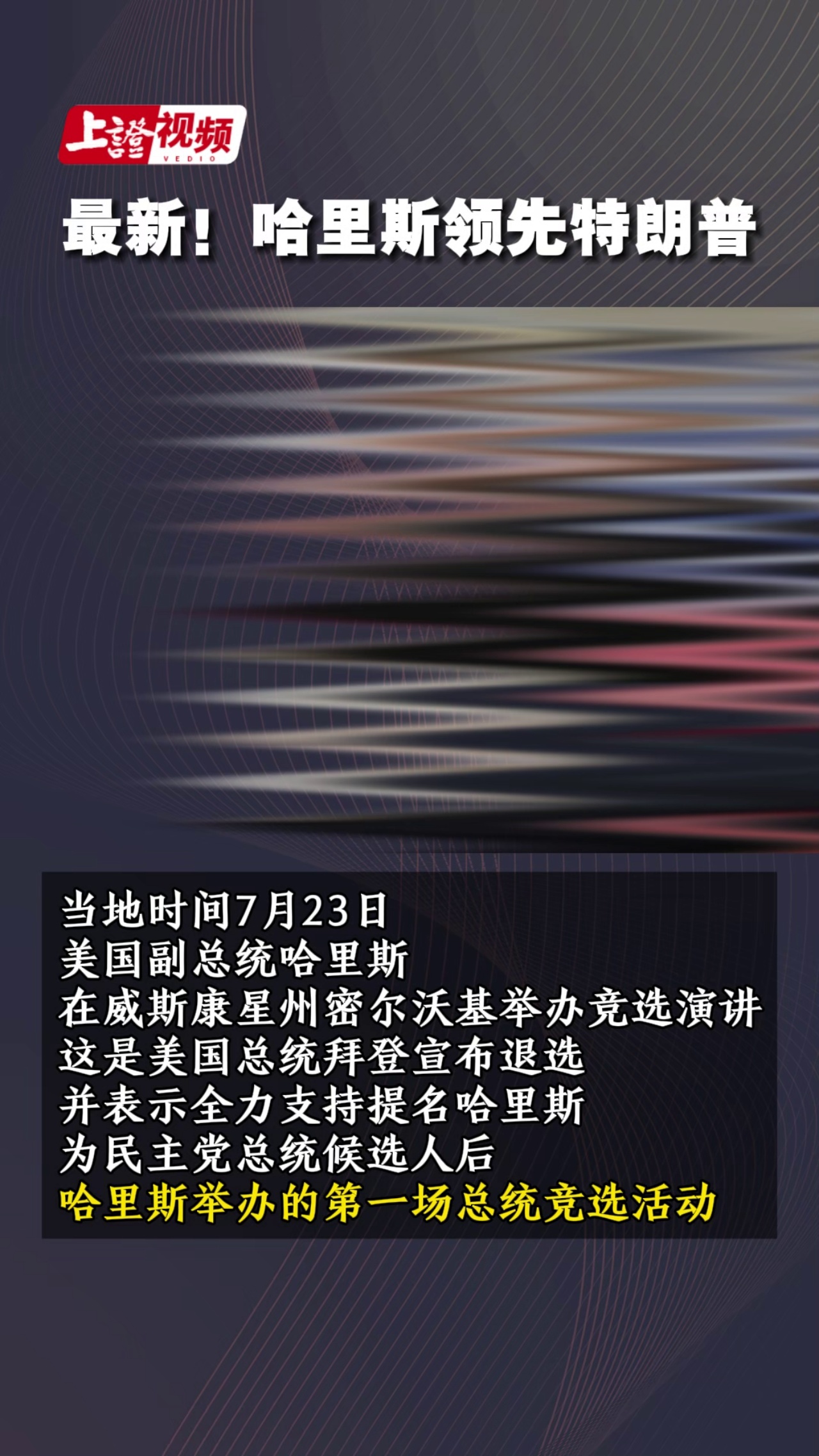 最新！哈里斯領先特朗普
