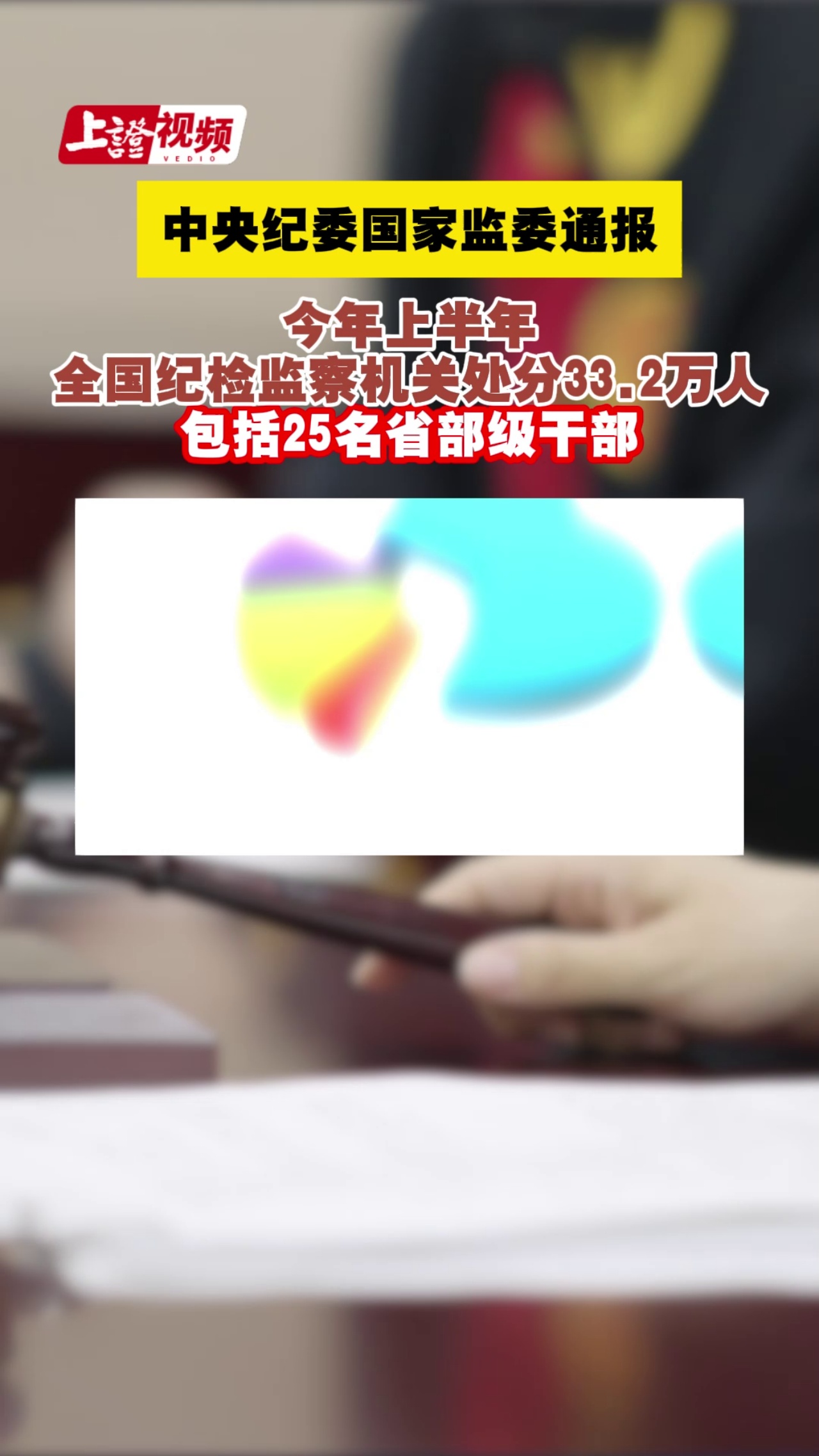 中央纪委国家监委通报 今年上半年全国纪检监察机关处分33.2万人