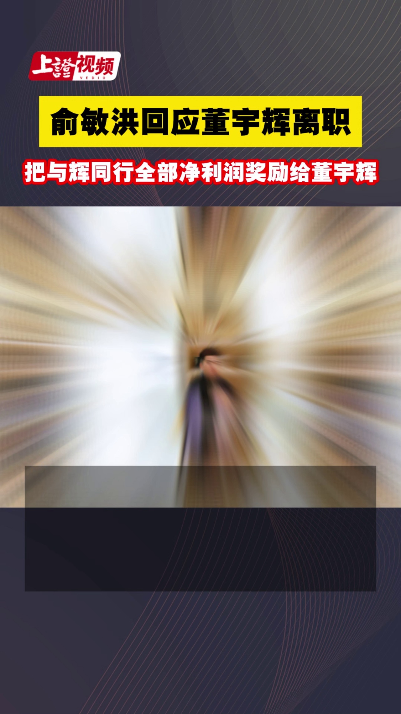 俞敏洪回应董宇辉离职 把与辉同行的全部净利润奖励给董宇辉
