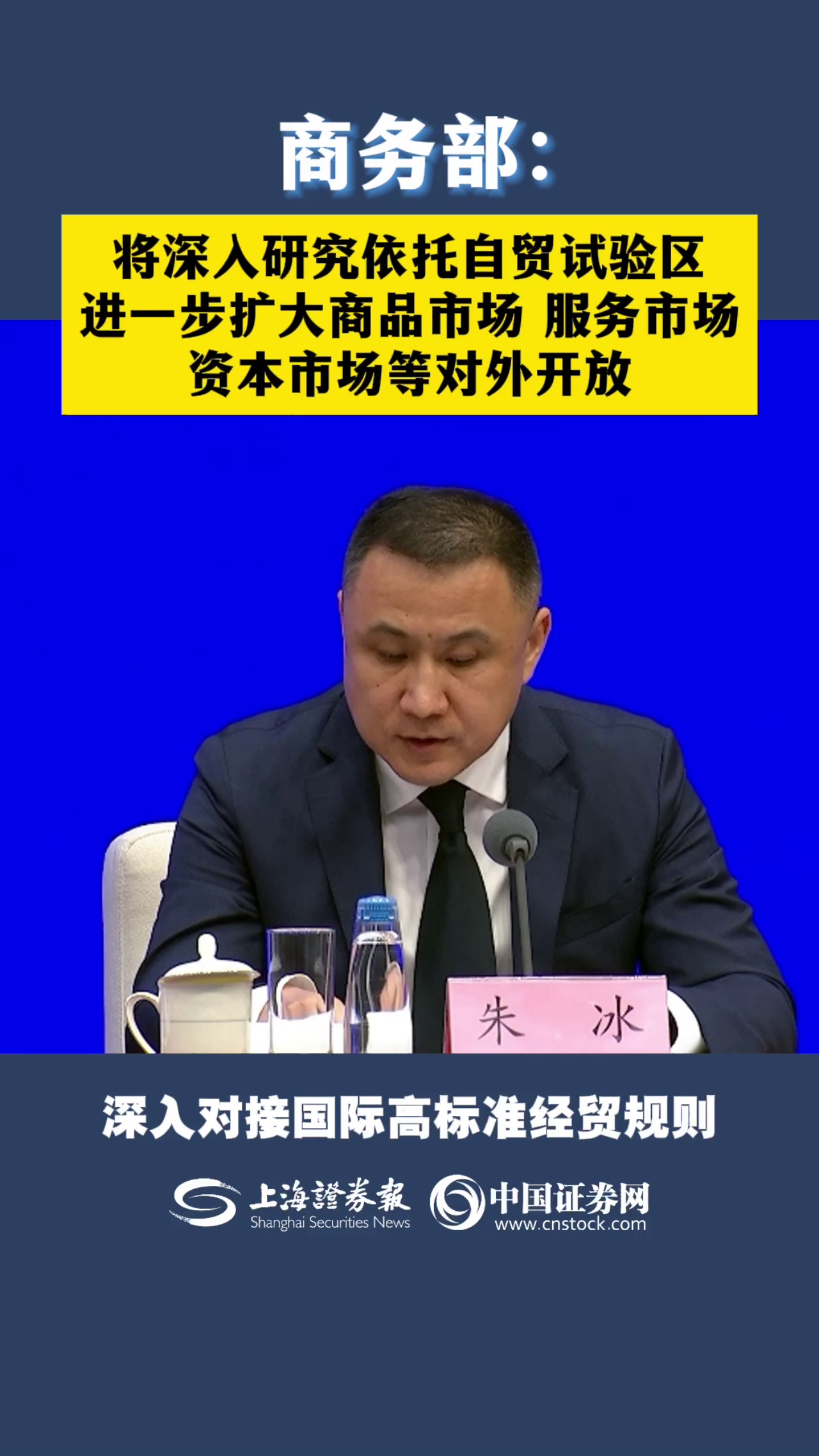 商务部：将深入研究依托自贸试验区进一步扩大商品市场、服务市场、资本市场等对外开放