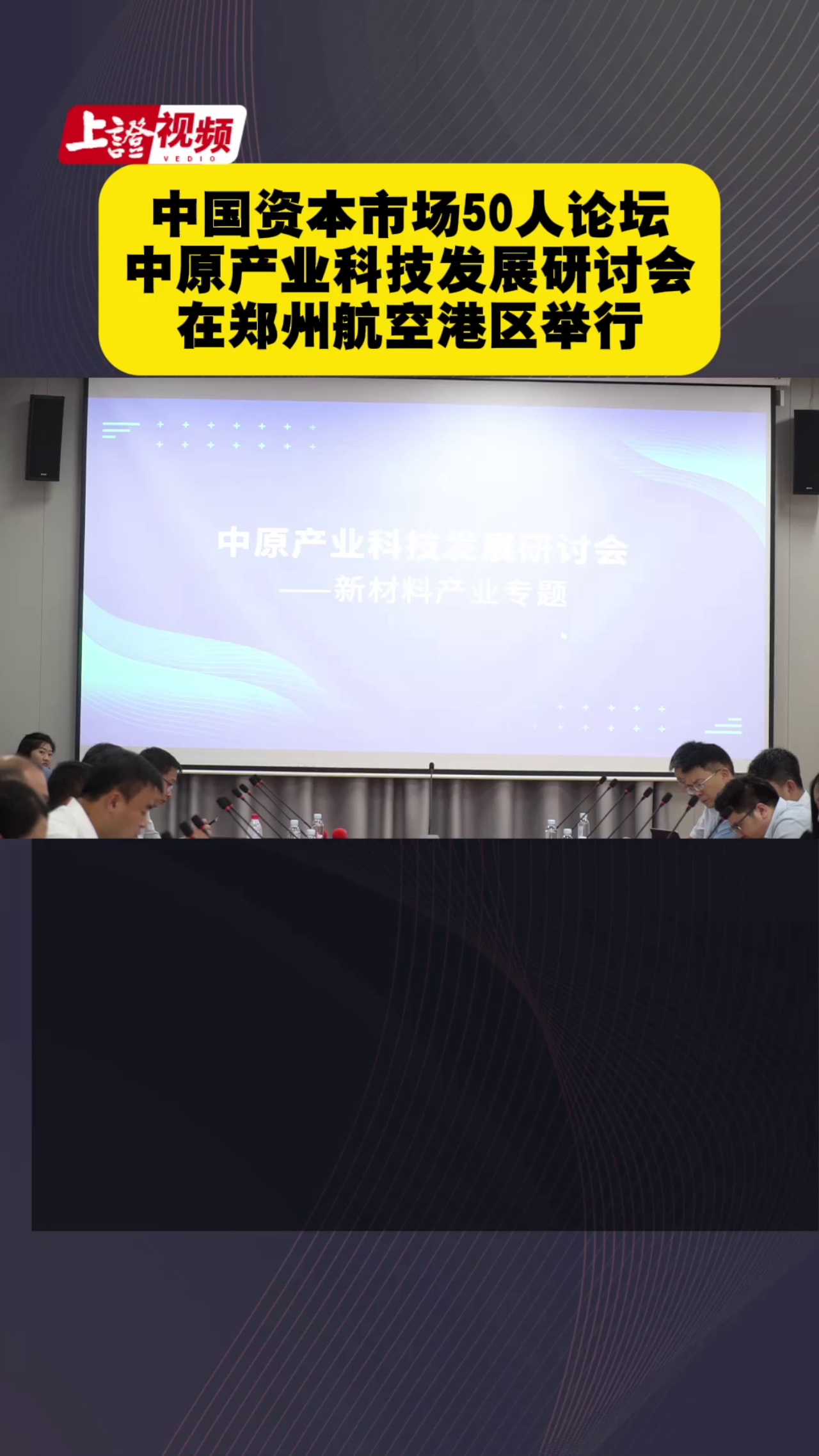 中国资本市场50人论坛中原产业科技发展研讨会在郑州航空港区举行