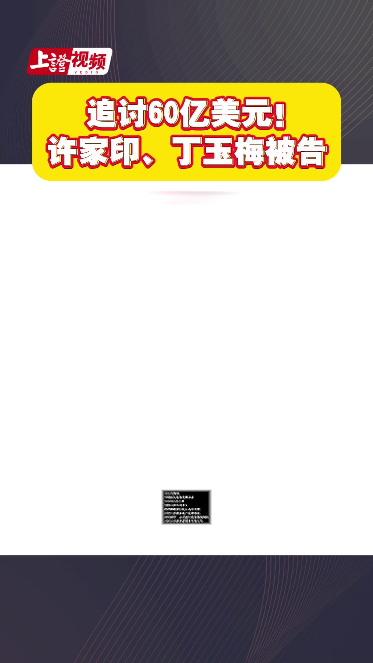追讨60亿美元！许家印、丁玉梅被告