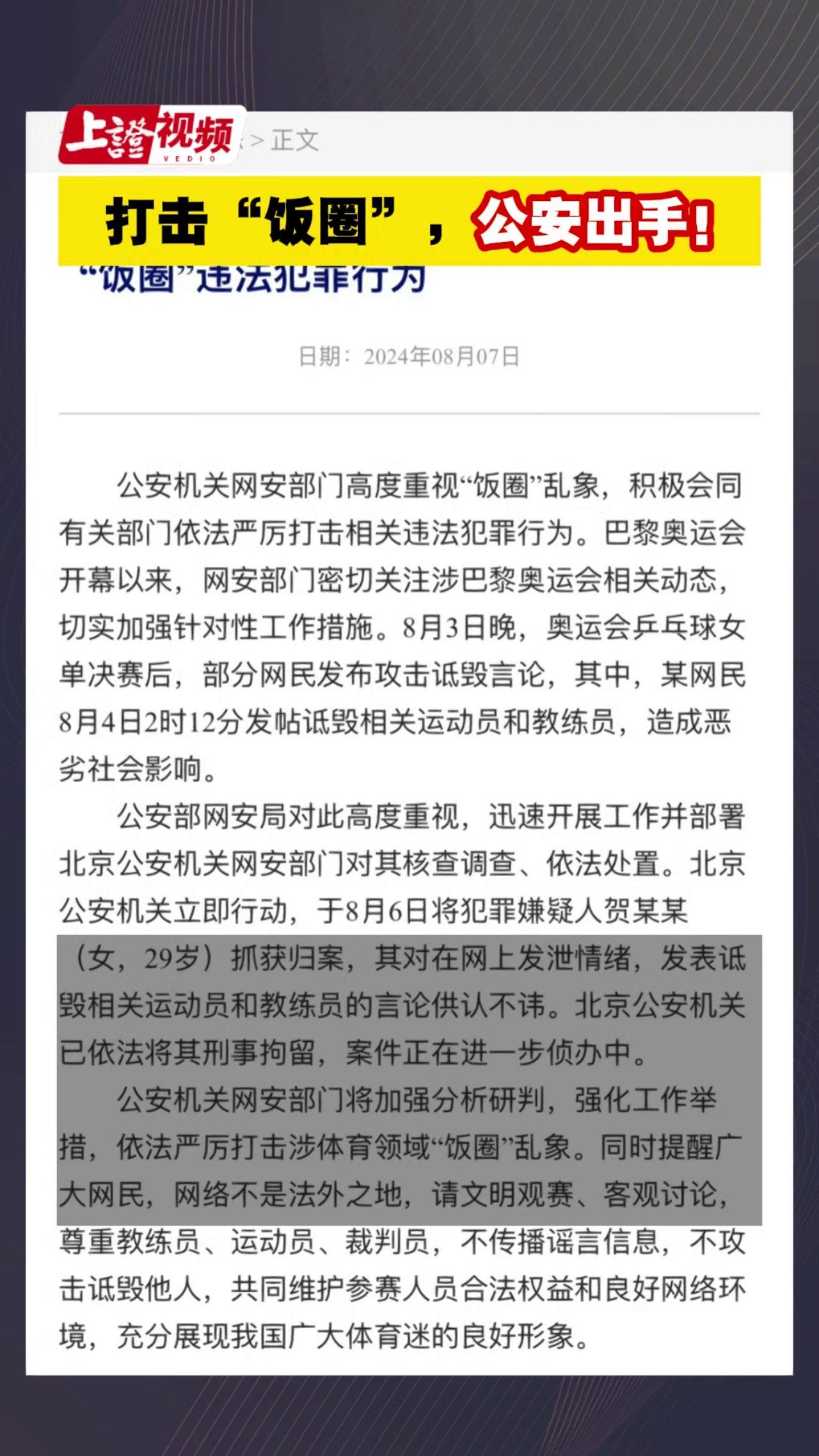 打擊“飯圈”，公安出手
