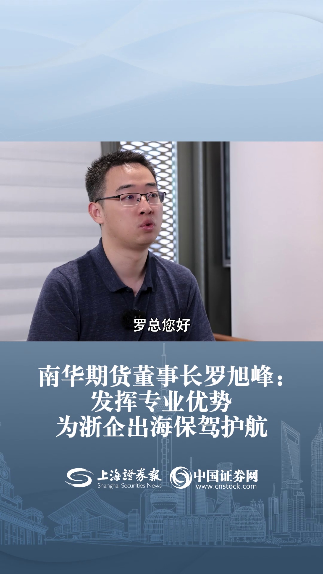 南华期货董事长罗旭峰：发挥专业优势 为浙企出海保驾护航