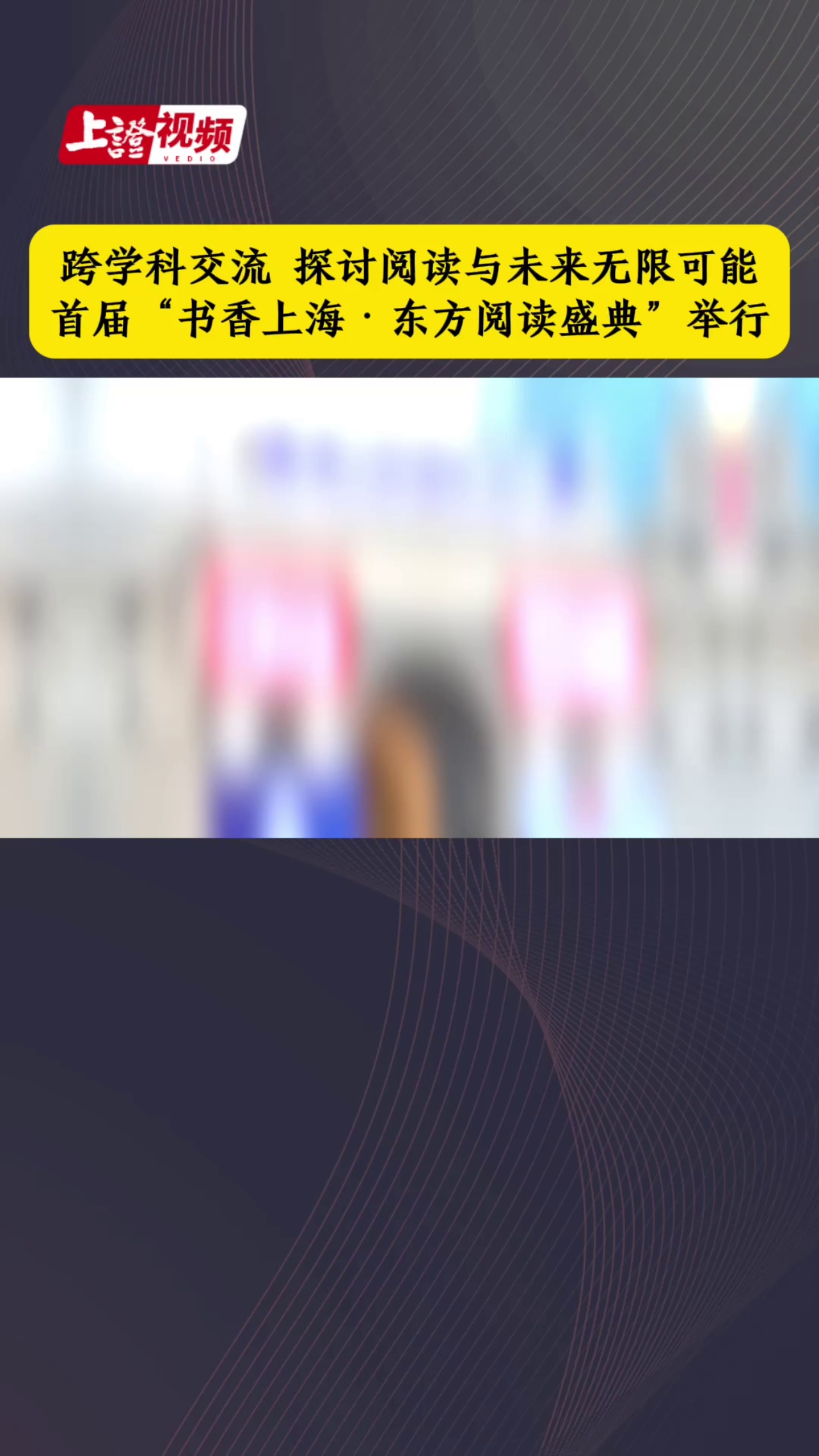 跨学科交流 探讨阅读与未来无限可能 首届“书香上海·东方阅读盛典”举行