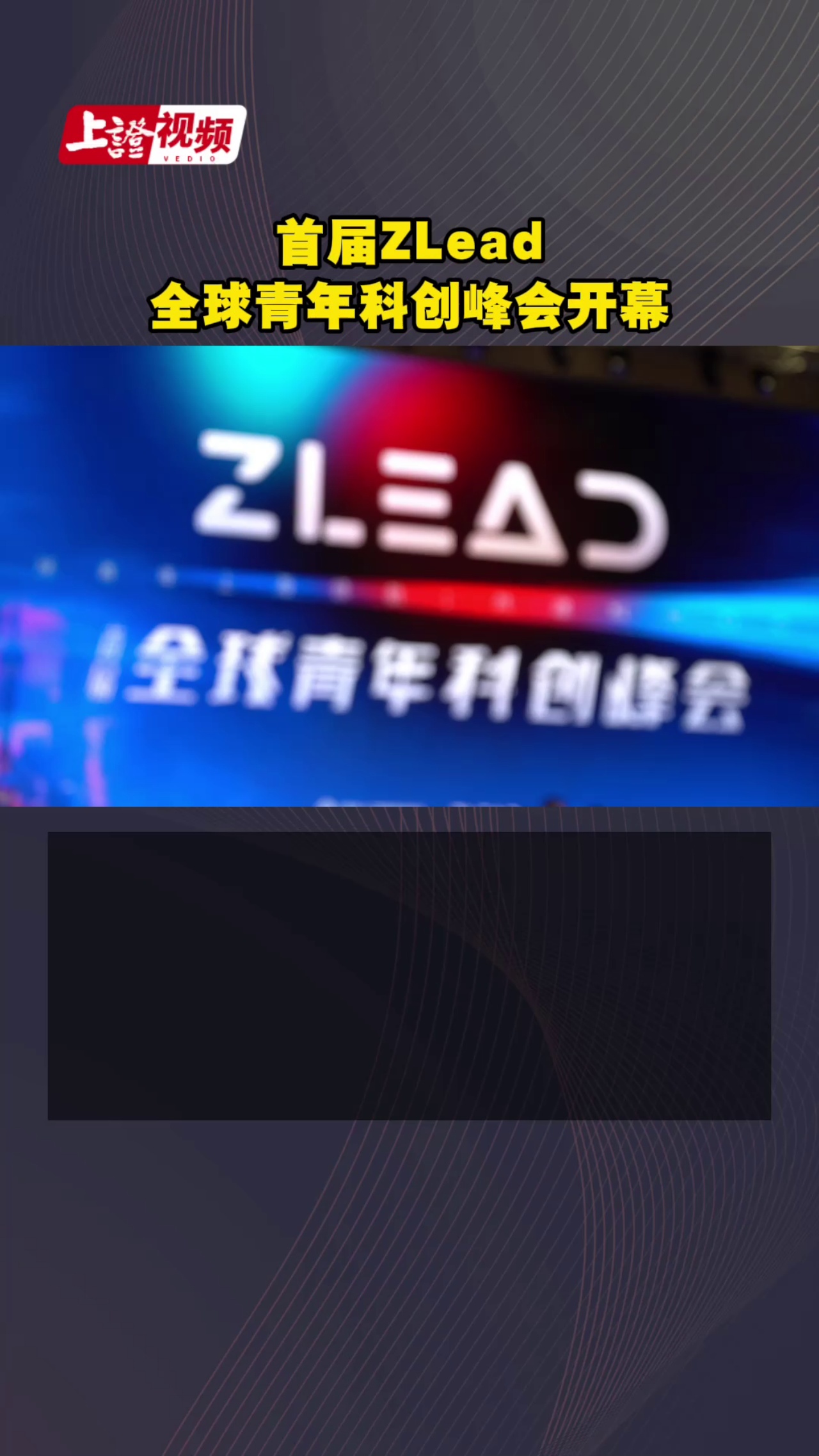 首屆ZLead全球青年科創(chuàng)峰會開幕