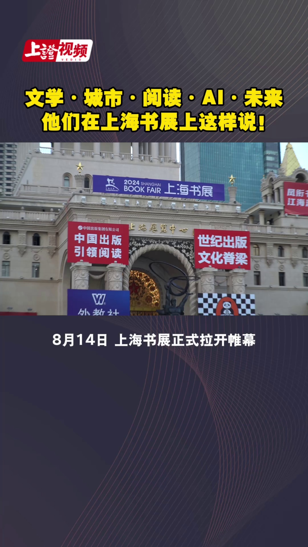 文學·城市·閱讀·AI·未來 他們在上海書展上這樣說！