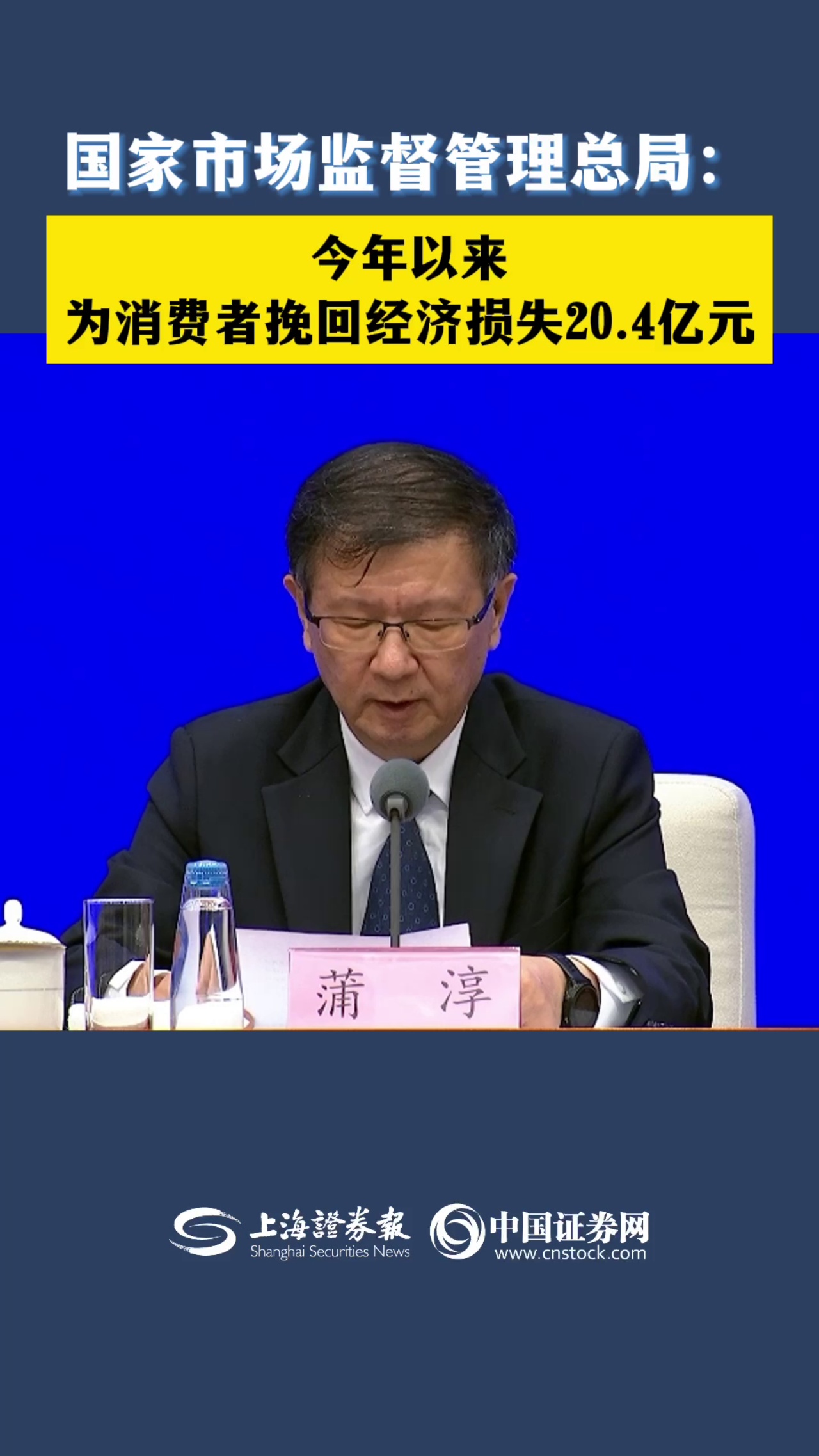 国家市场监督管理总局：今年以来，为消费者挽回经济损失20.4亿元