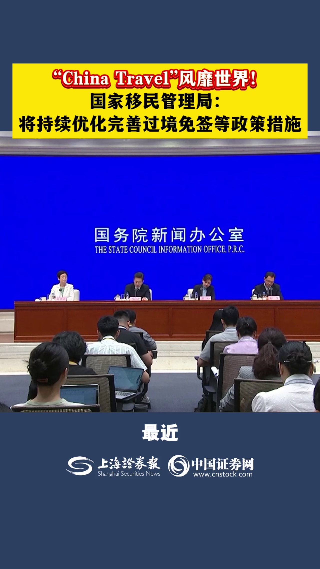 “China Travel”风靡世界！国家移民管理局：将持续优化完善过境免签等政策措施
