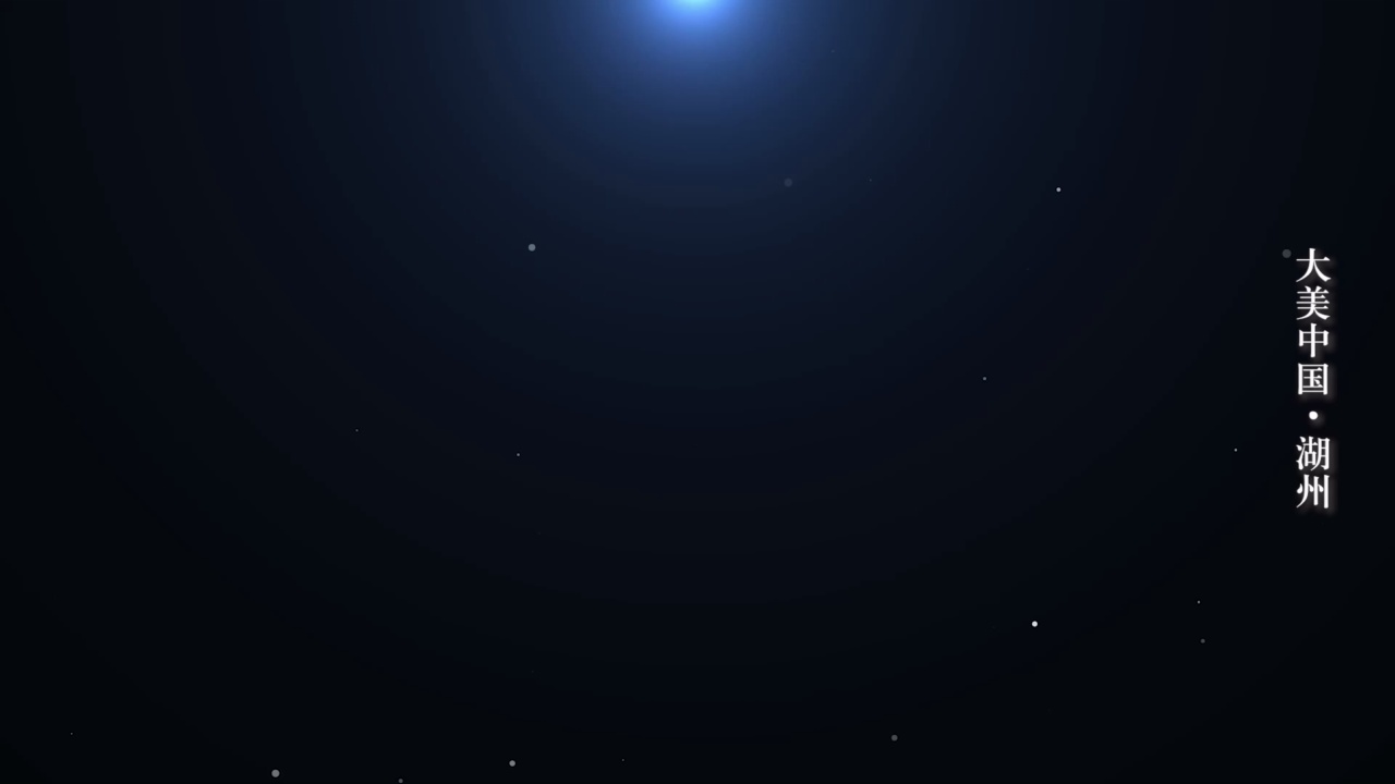 大美中國(guó) · 湖州