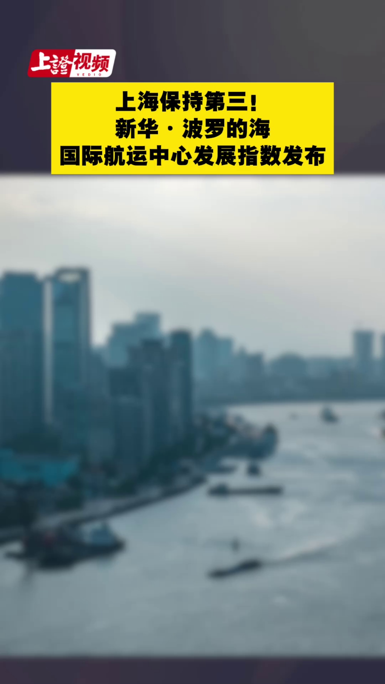 上海保持第三！新华·波罗的海国际航运中心发展指数发布#上海#航运