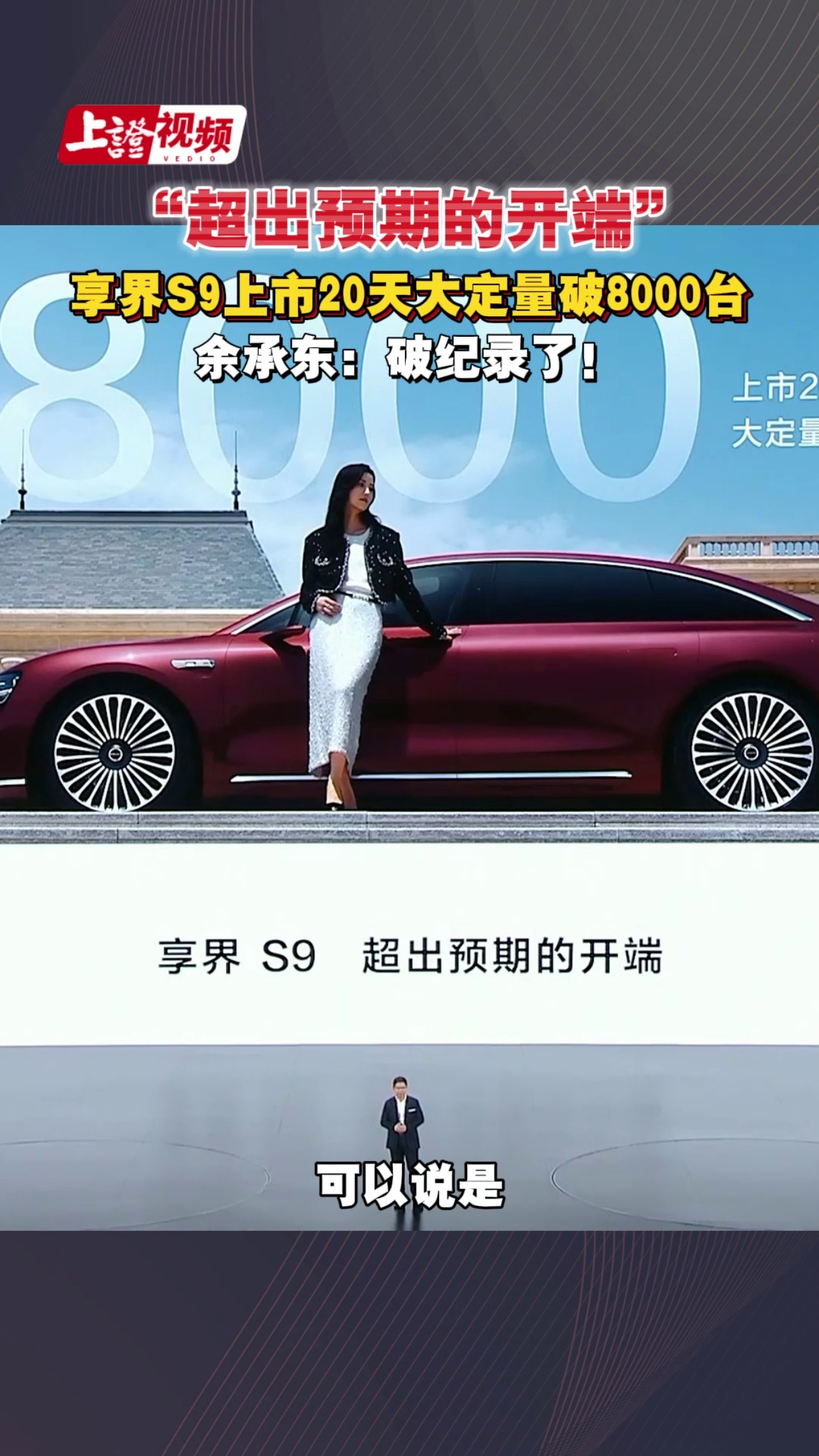 “超出预期的开端” 享界S9上市20天大定量破8000台 余承东：破纪录了！