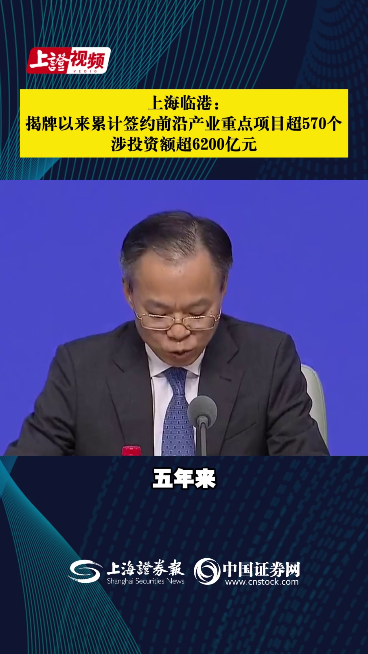 上海临港：揭牌以来累计签约前沿产业重点项目超570个 涉投资额超6200亿元