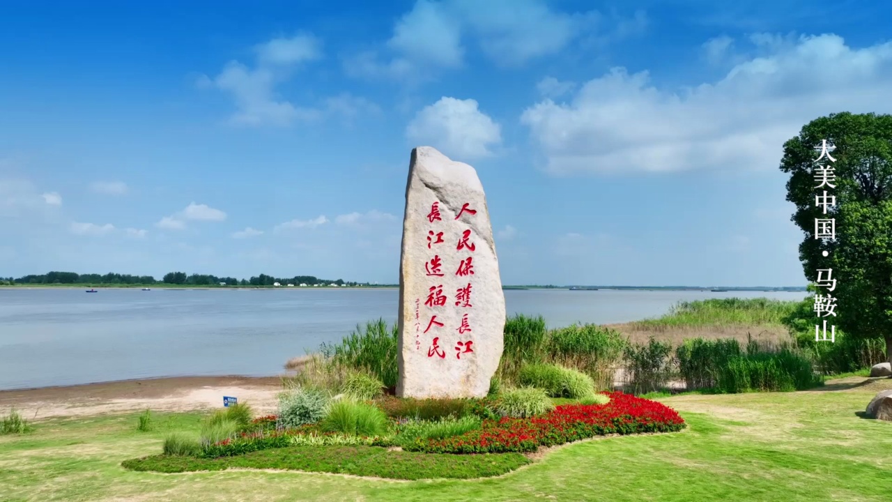 大美中国·马鞍山