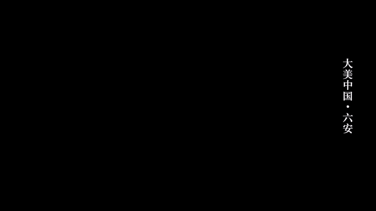 大美中國·六安