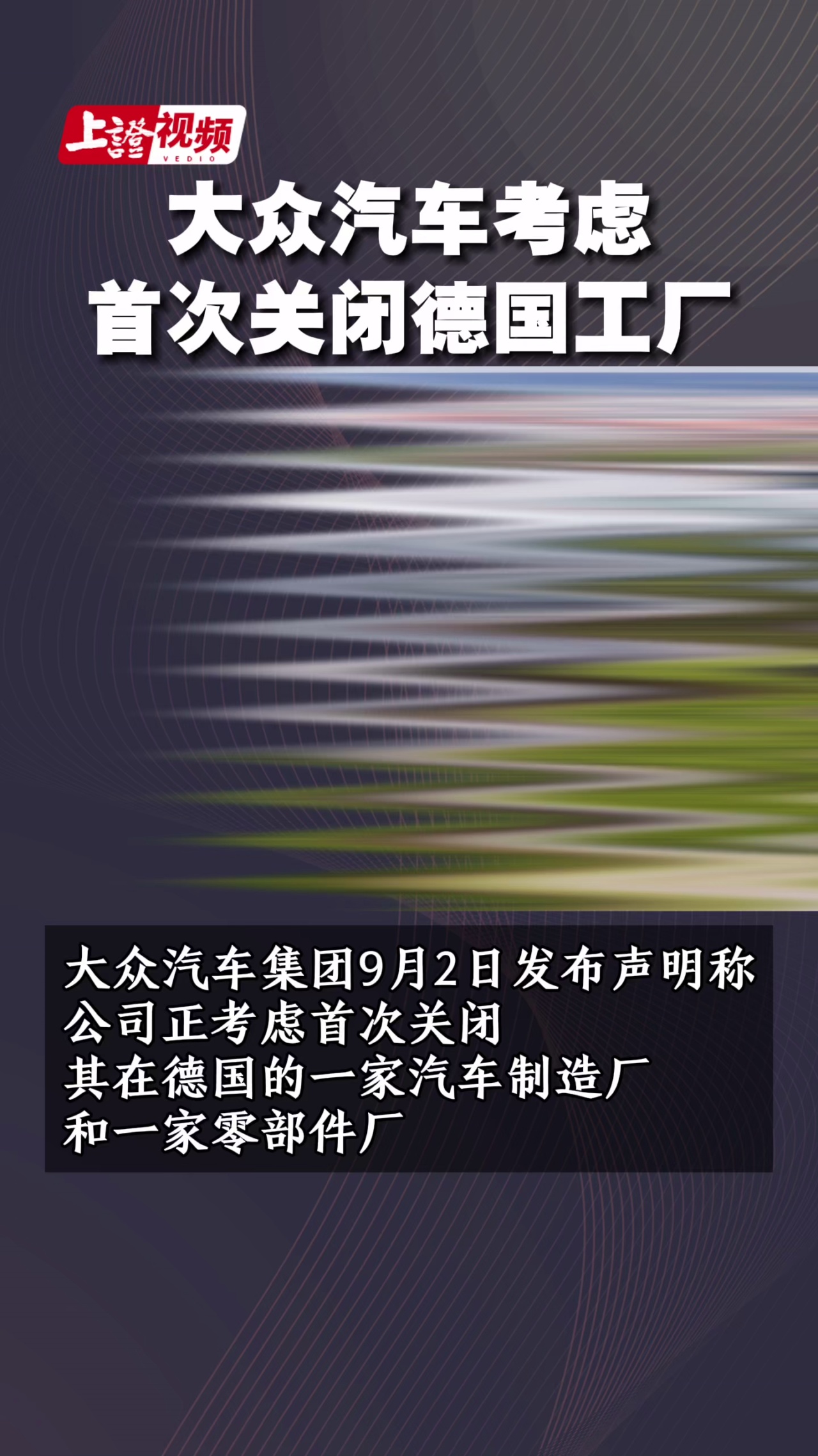 大众汽车考虑首次关闭德国工厂