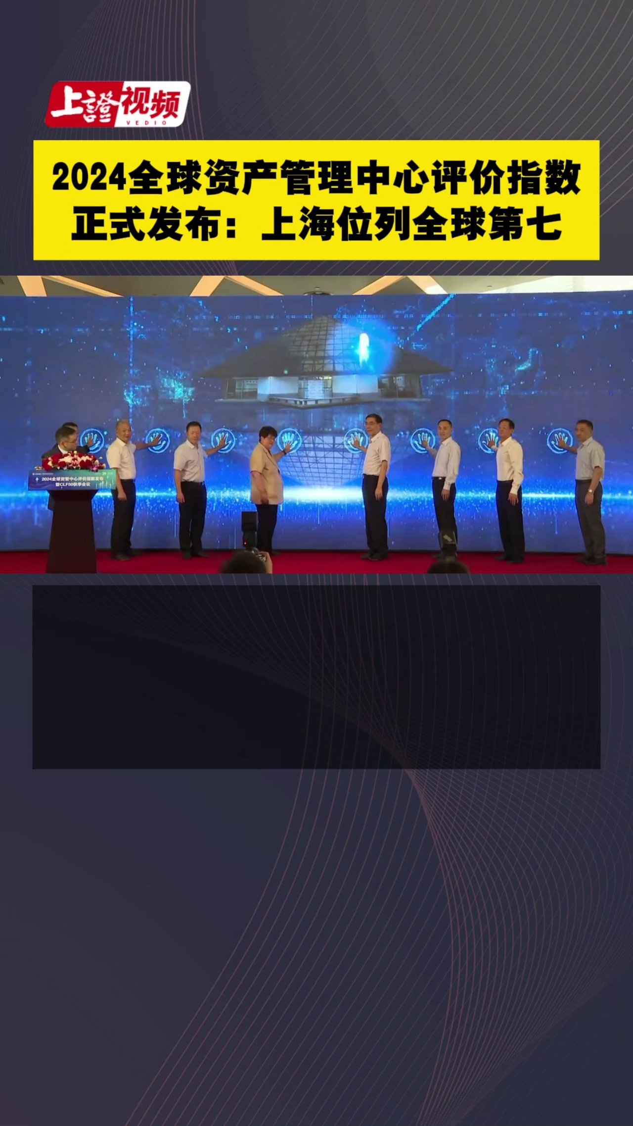2024全球资产管理中心评价指数正式发布：上海位列全球第七