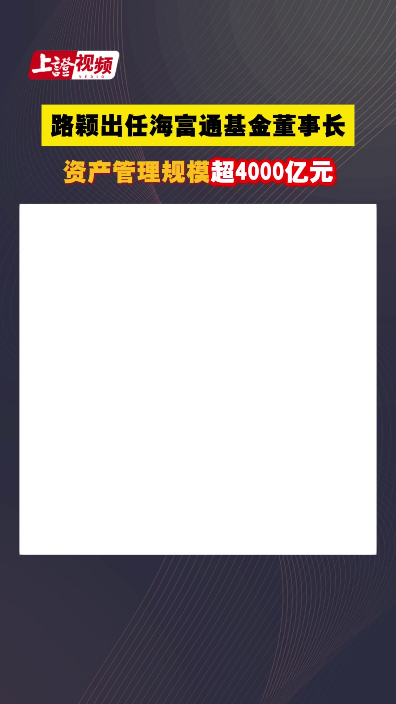 路穎出任海富通基金董事長 資產管理規模超4000億元