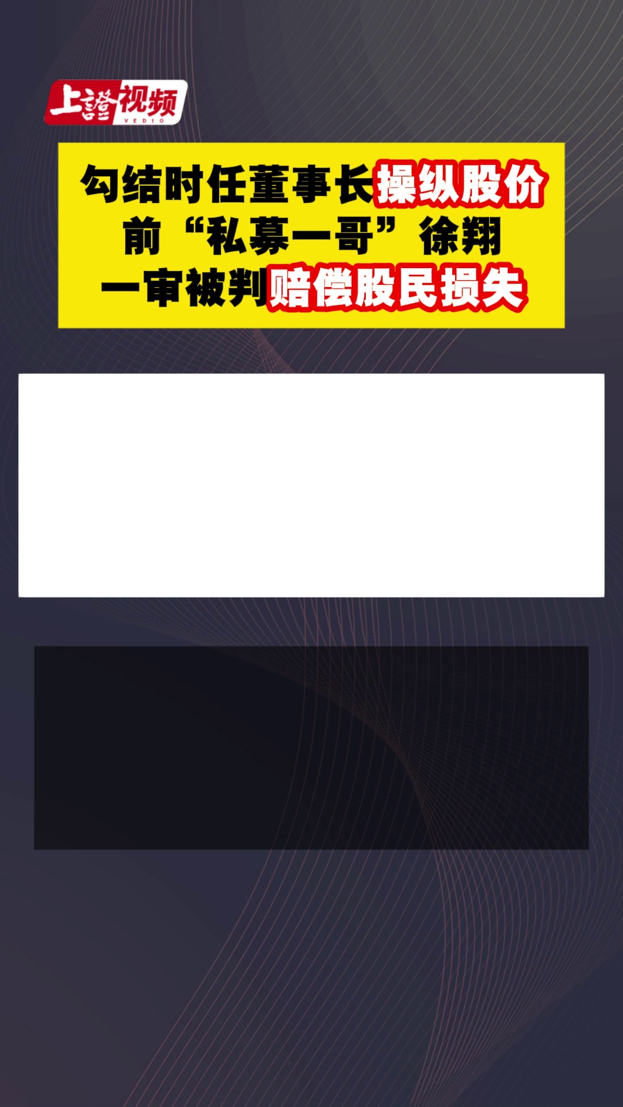 勾结时任董事长操纵股价 前“私募一哥”徐翔一审被判赔偿股民损失