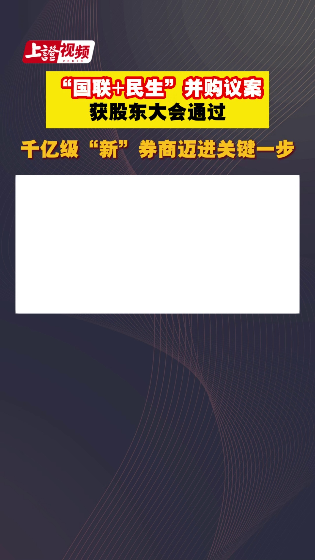 “國聯+民生”并購議案獲股東大會通過 千億級“新”券商邁進關鍵一步