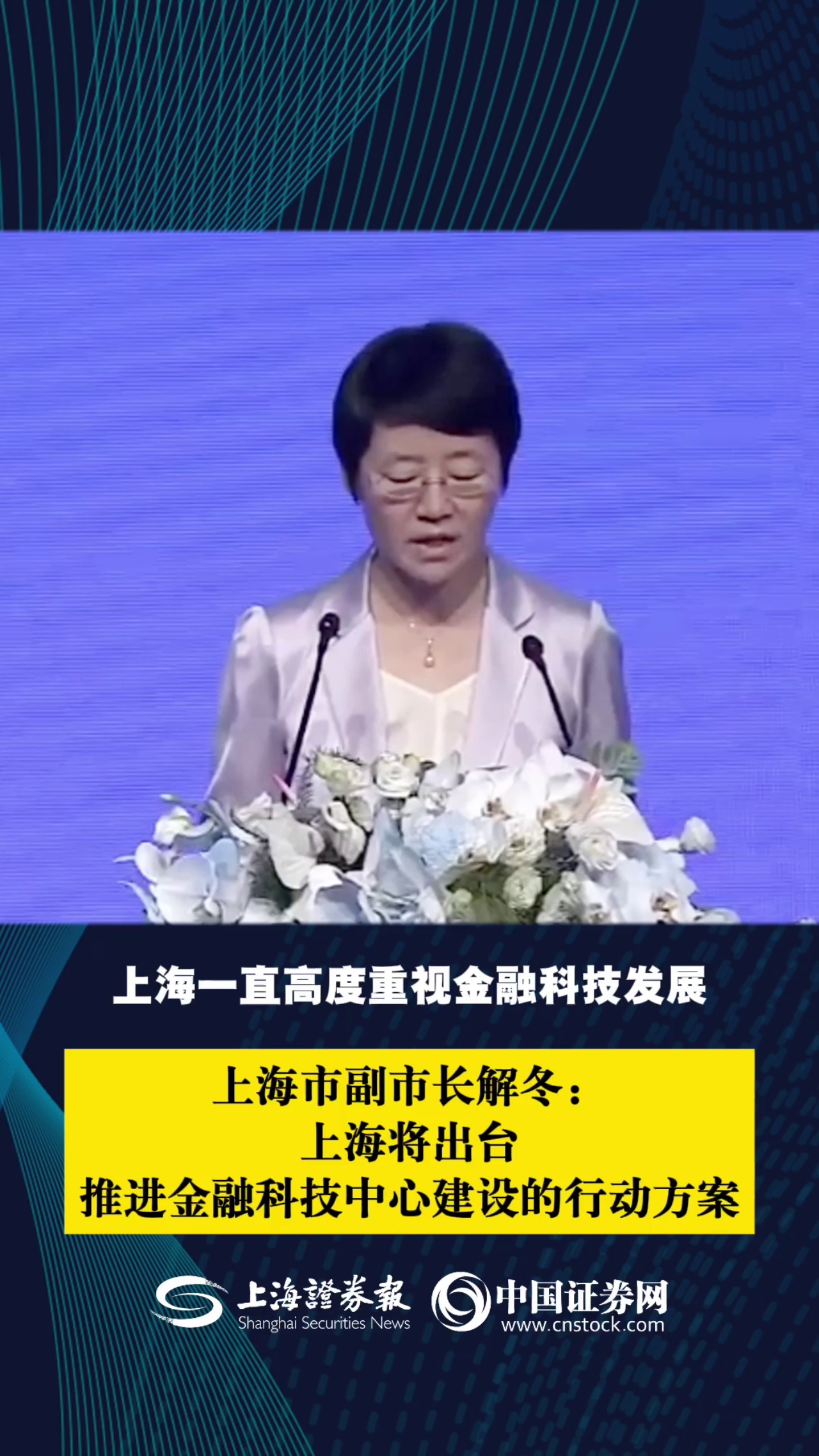 上海市副市长解冬：上海将出台推进金融科技中心建设的行动方案