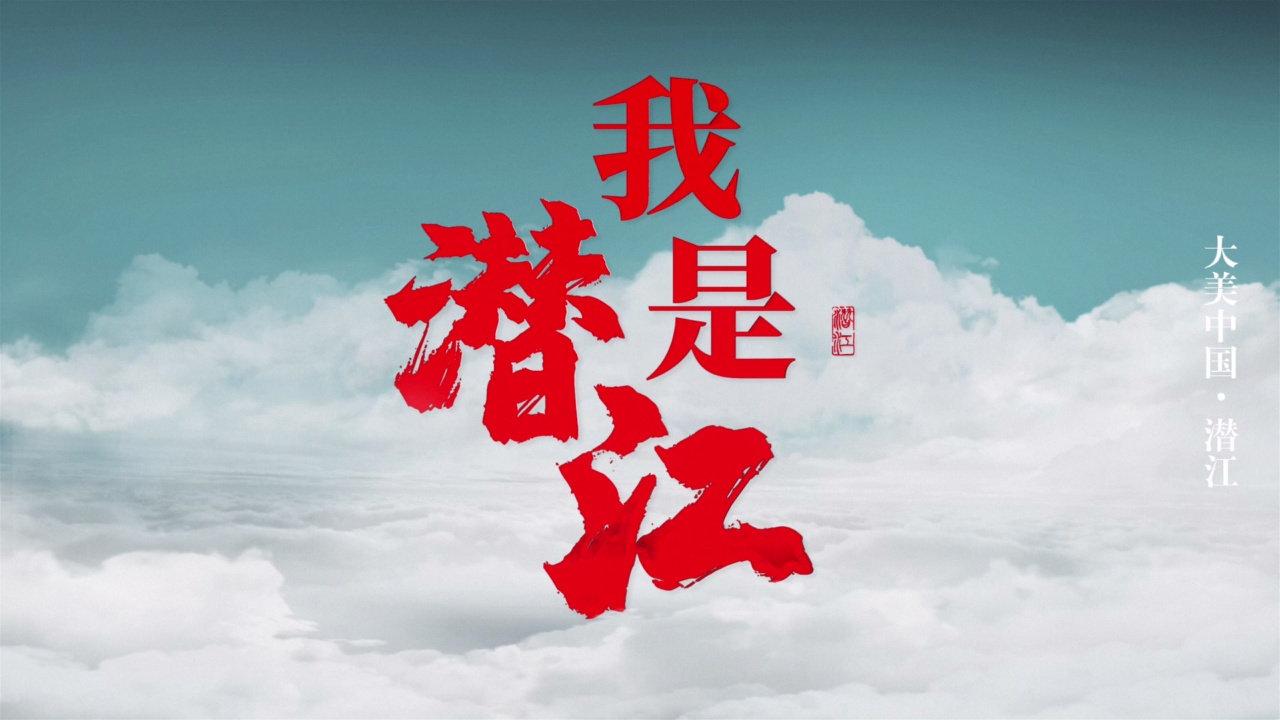 大美中國·潛江