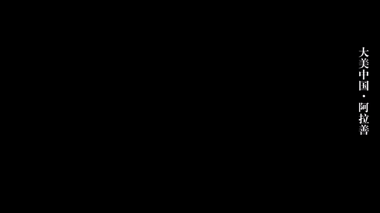 大美中國·阿拉善