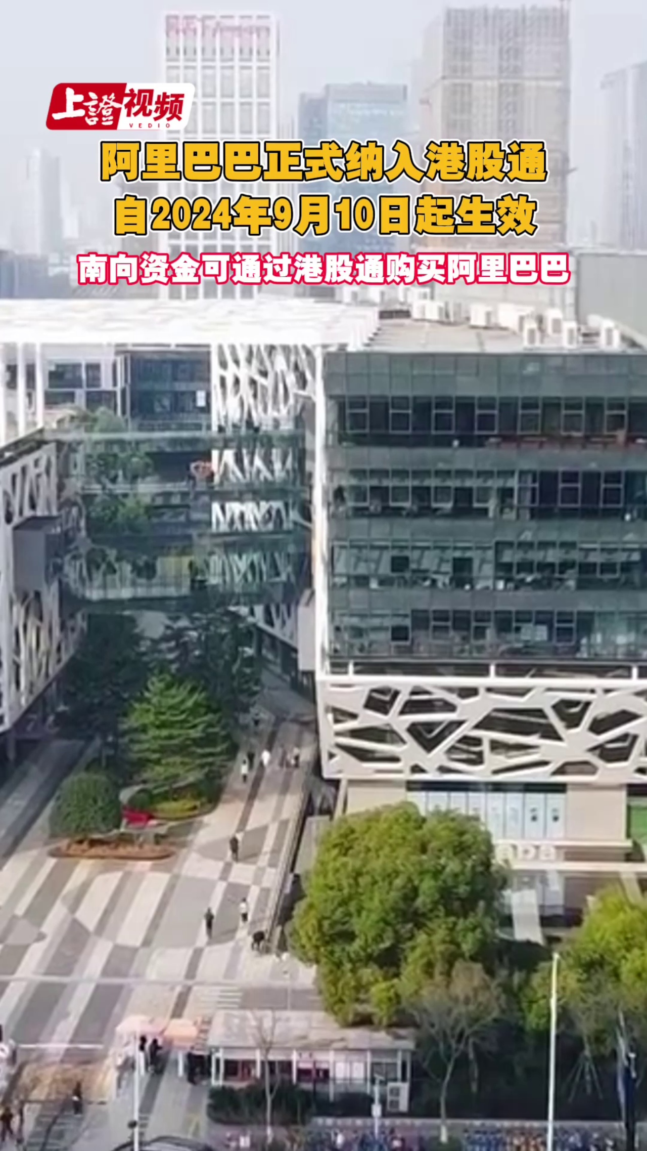 阿里巴巴正式纳入港股通 自2024年9月10日起生效