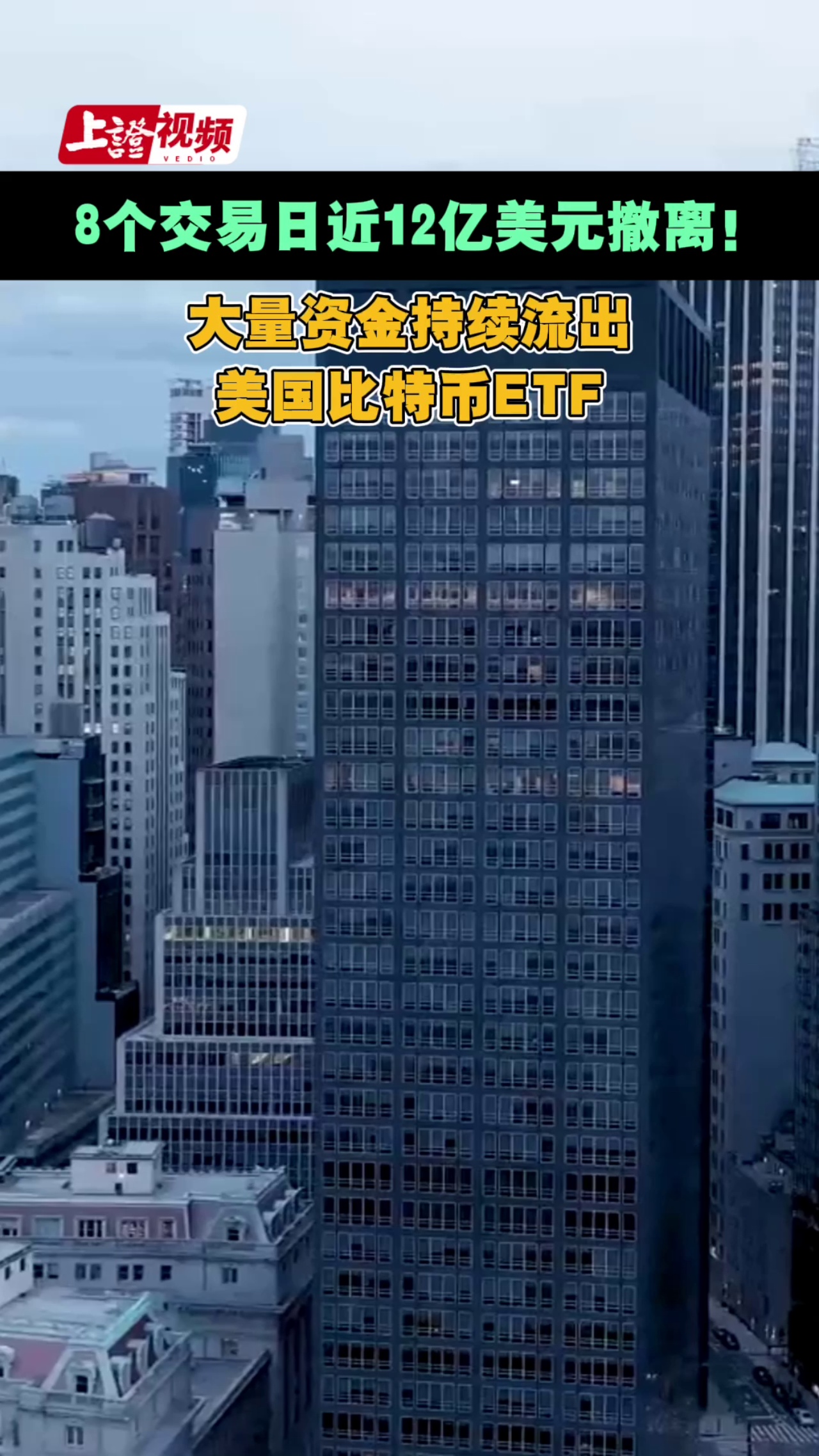 8個交易日近12億美元撤離！大量資金持續流出美國比特幣ETF