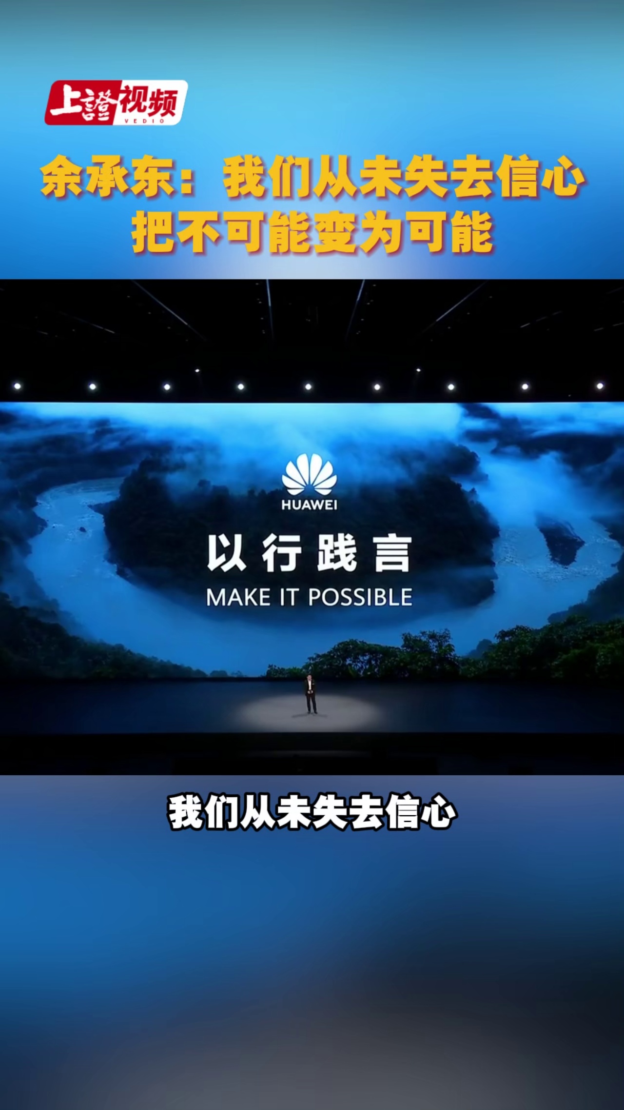 余承东：我们从未失去信心 把不可能变为可能