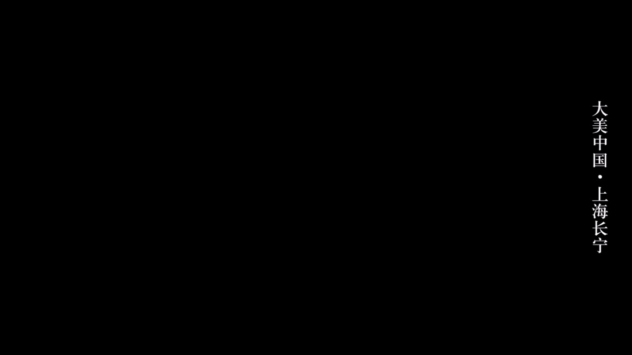 大美中国·上海长宁