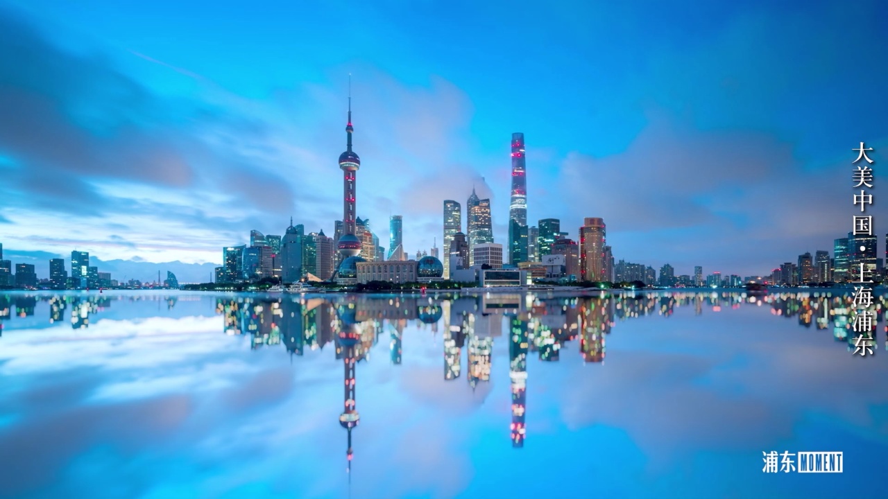 大美中国·上海浦东