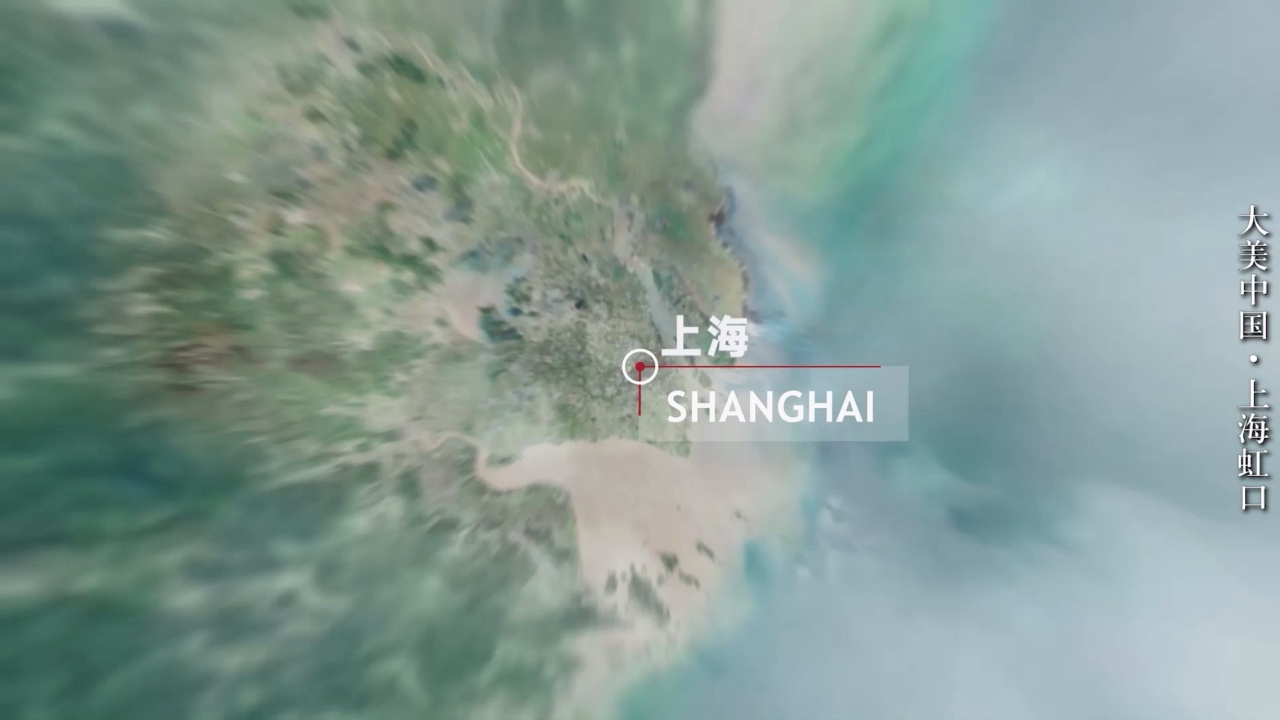 大美中国·上海虹口