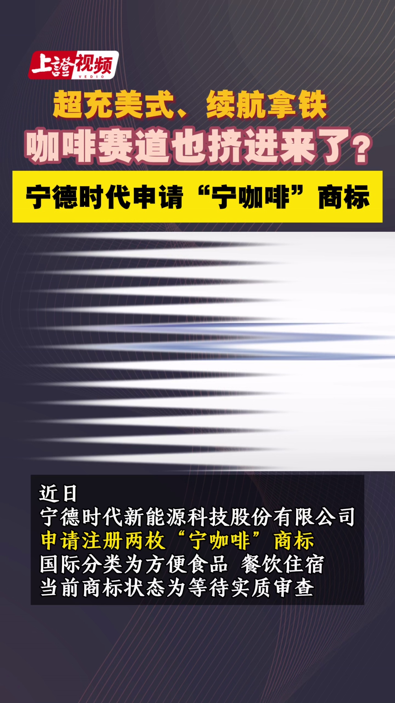 超充美式、续航拿铁 咖啡赛道也挤进来了？宁德时代申请“宁咖啡”商标
