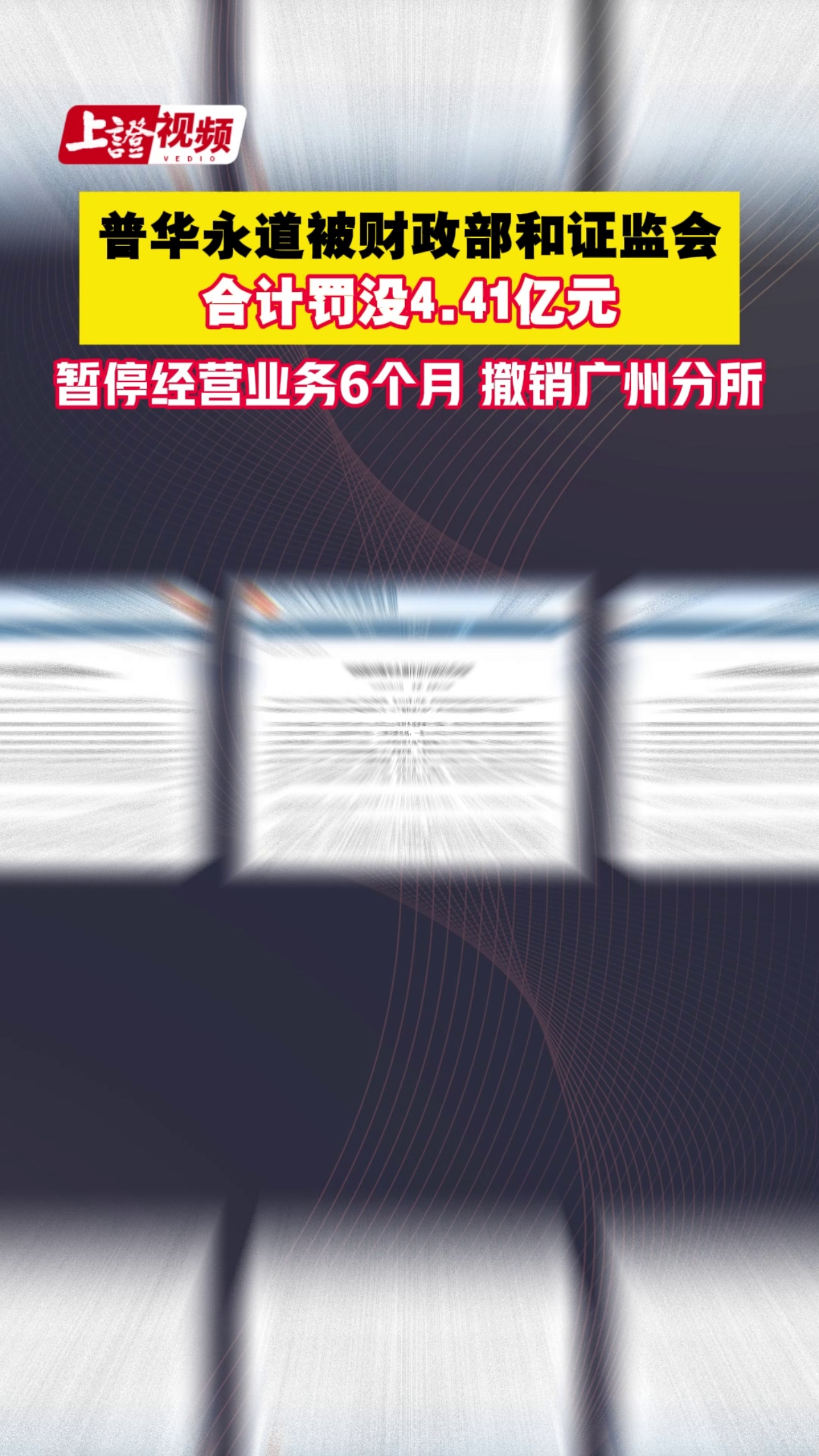 普华永道被财政部和证监会合计罚没4.41亿元