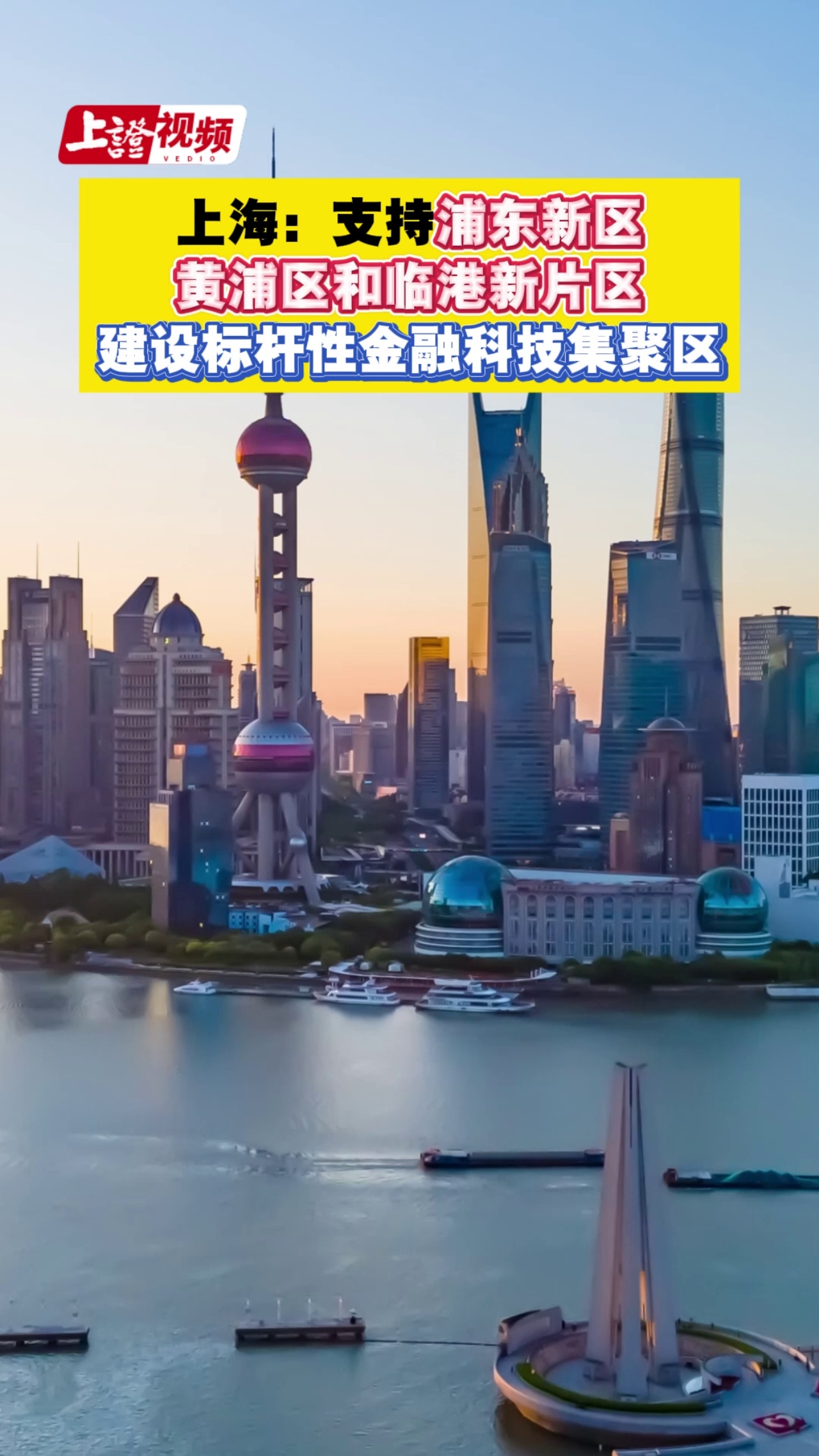 上海：支持浦东新区、黄浦区和临港新片区建设标杆性金融科技集聚区