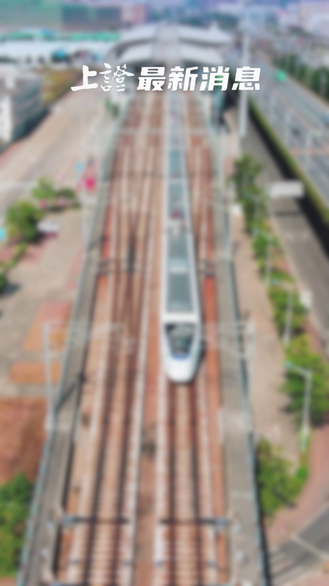 今年中秋期间铁路上海站预计发送旅客220万人次 较2019年增长23.8%